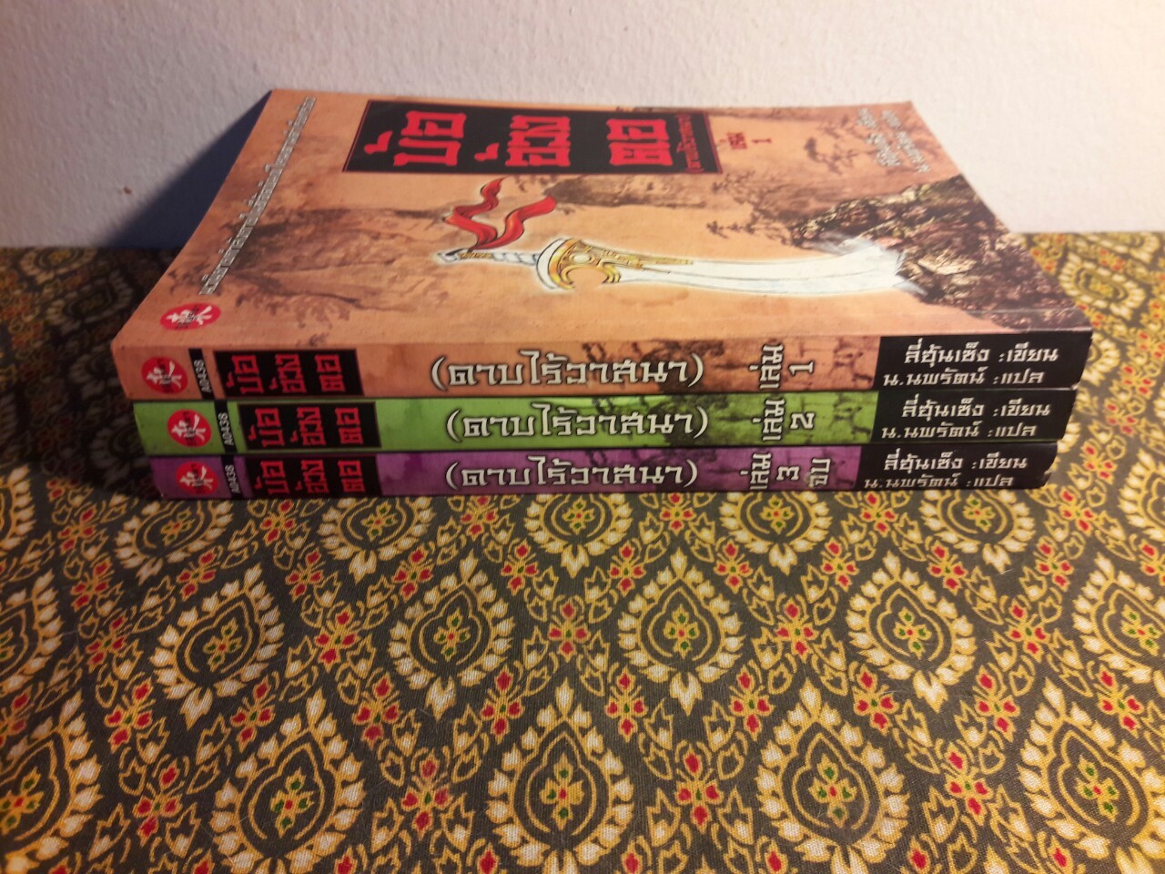 บ้ออ้วงตอ ดาบไร้วาสนา (3 เล่มจบ)