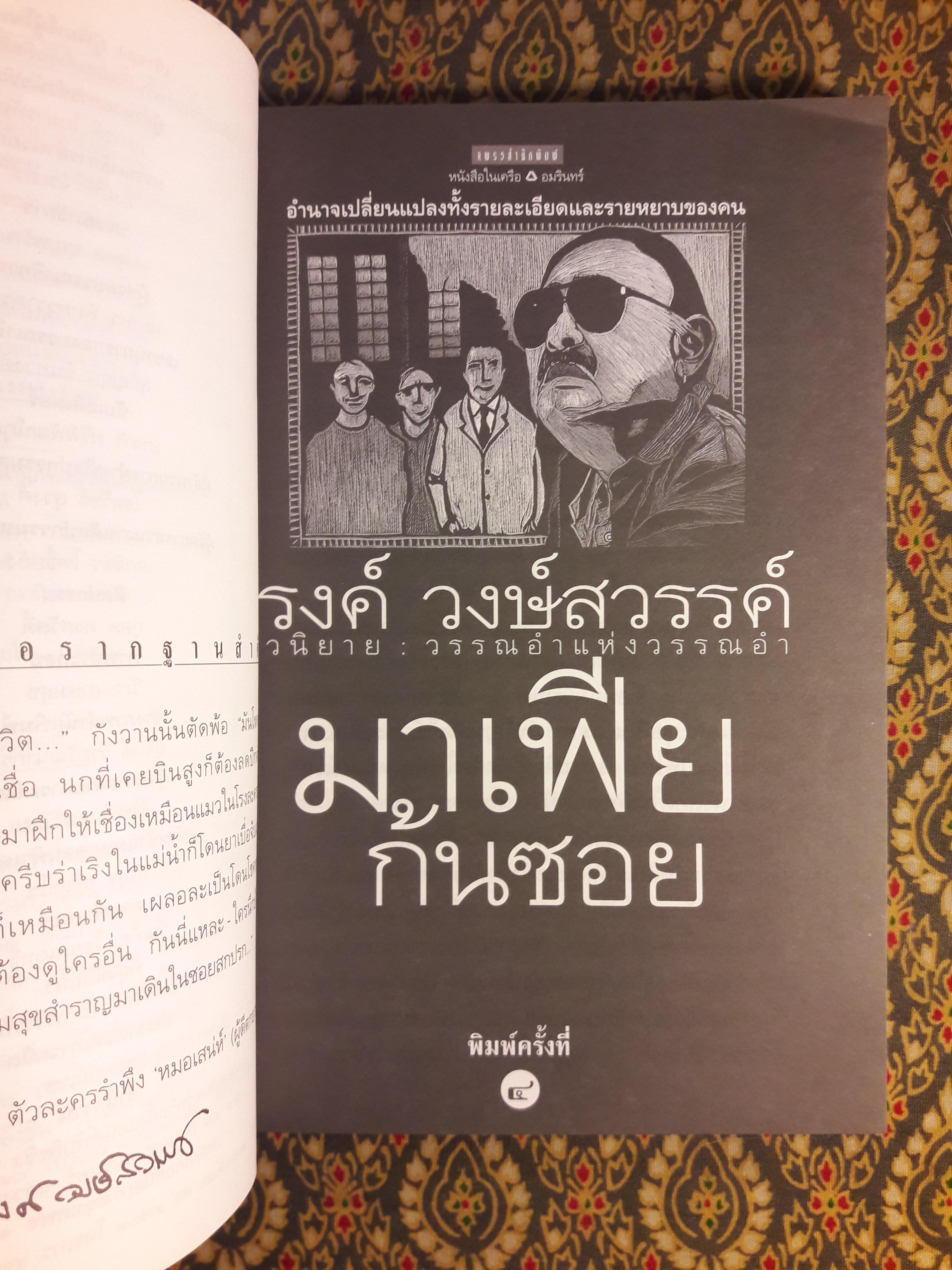 มาเฟียก้นซอย