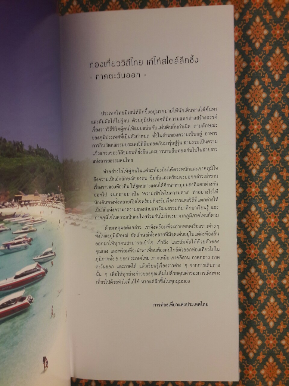 ท่องเที่ยววิถีไทยเก๋ไก๋สไตล์ลึกซึ้ง (5 ภาค) พร้อมกล่อง