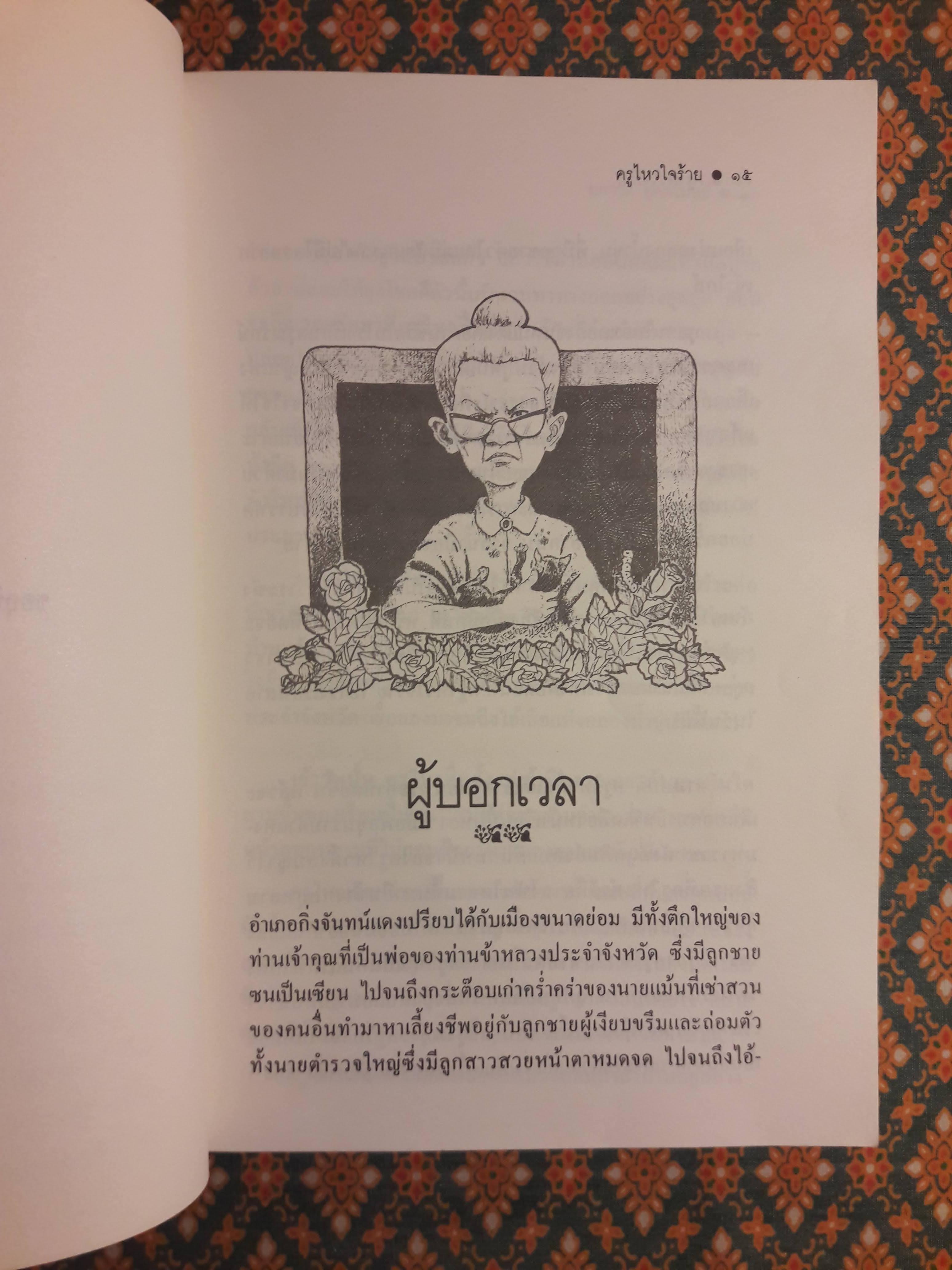 ครูไหวใจร้าย “หนังสือดี 100 เล่ม ที่เด็กและเยาวชนไทยควรอ่าน” (หนังสือห้องสมุดจำหน่ายออก)