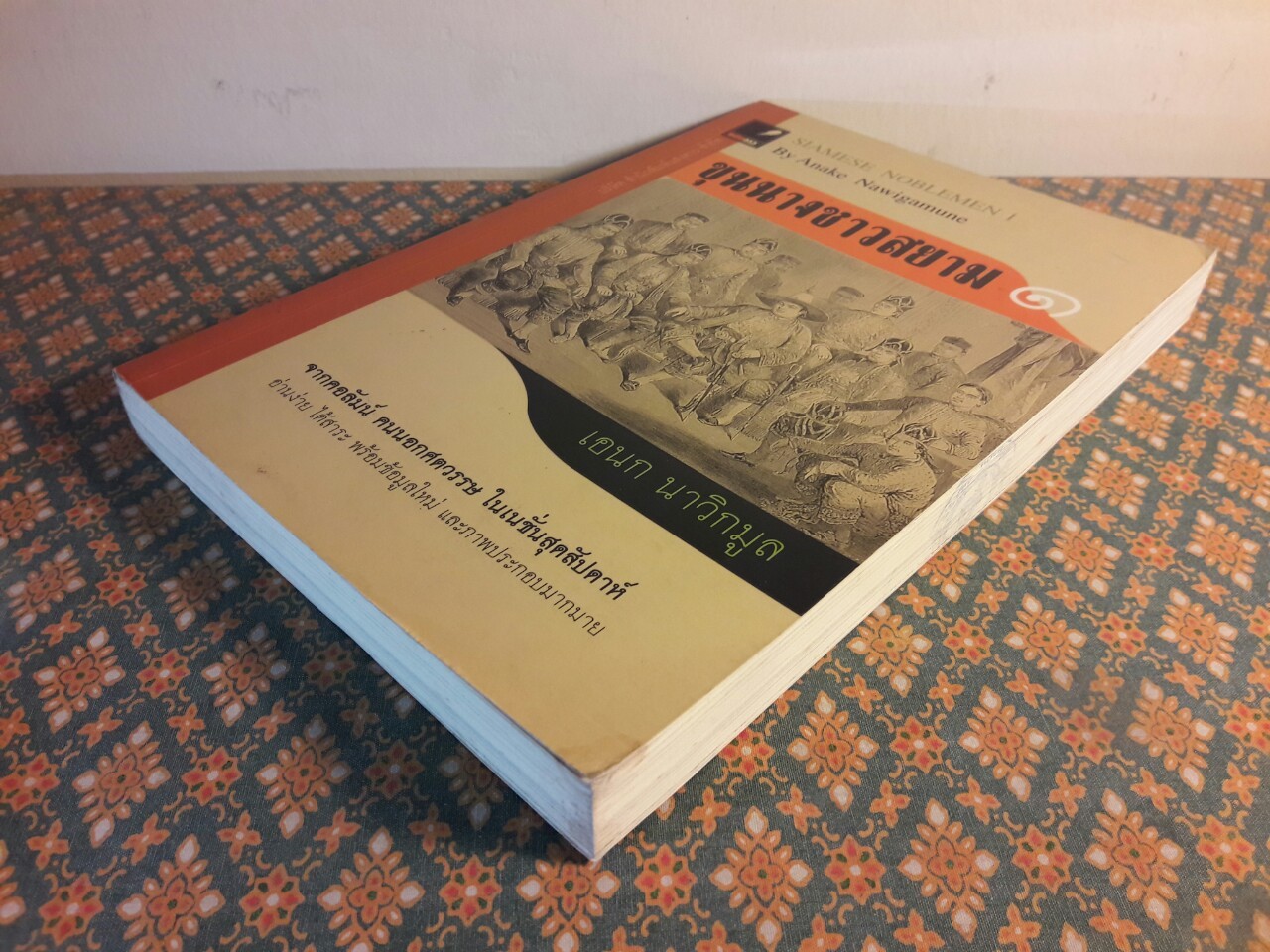 ขุนนางชาวสยาม เล่ม 1 “หนังสือห้องสมุด”