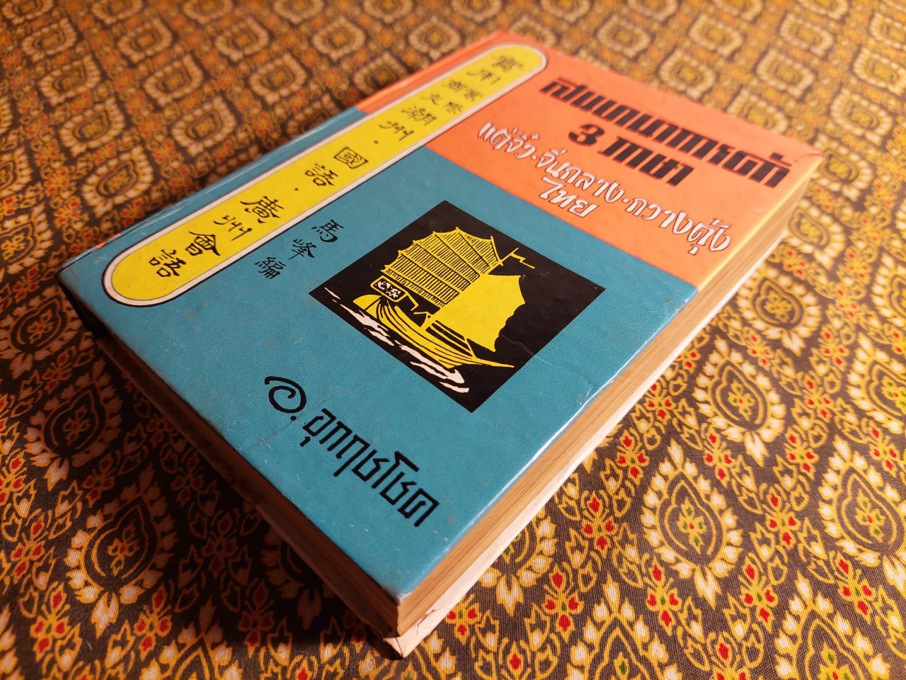 สนทนาการค้า 3 ภาษา แต้จิ๋ว จีนกลาง กวางตุ้ง ไทย