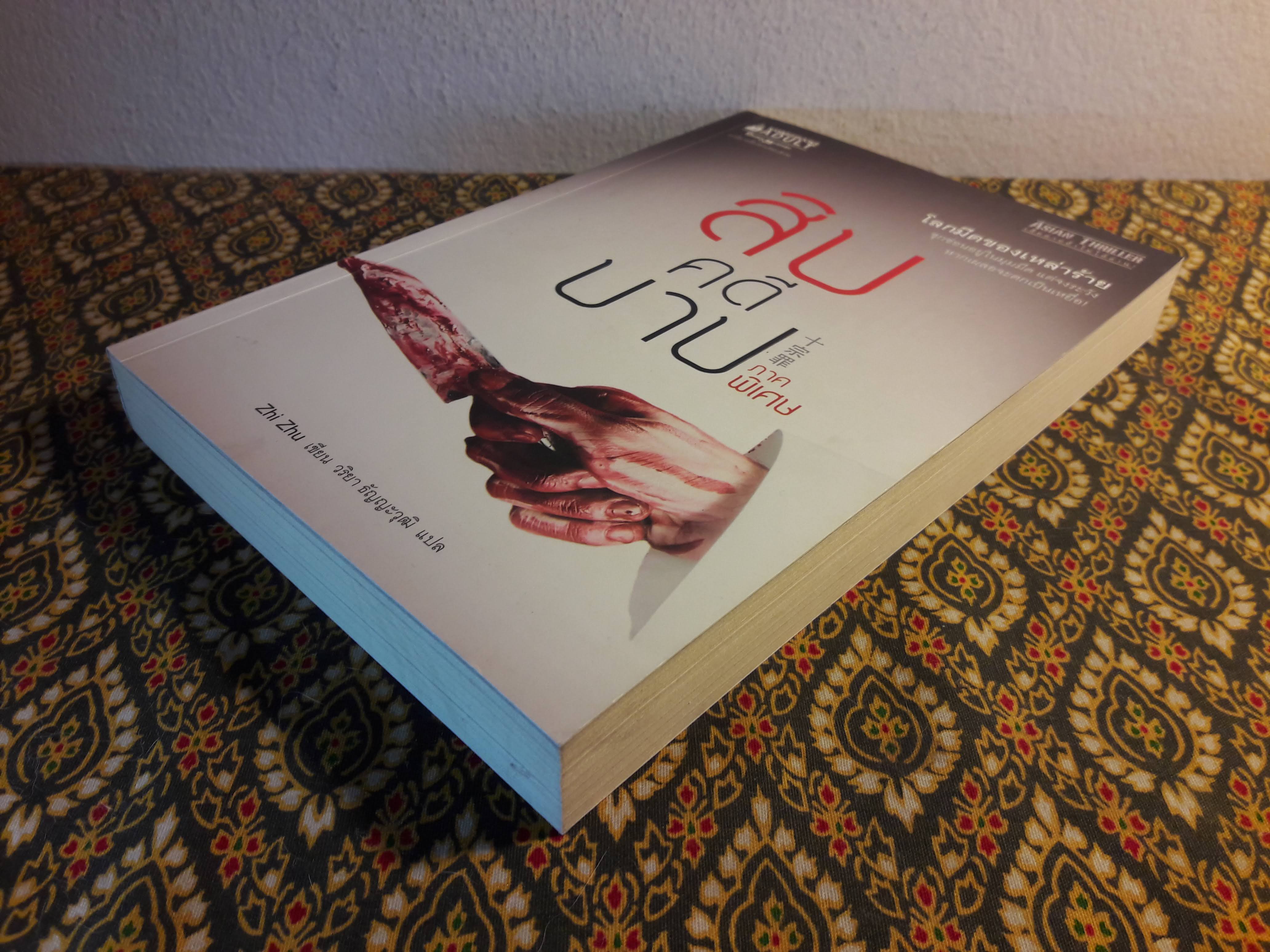 สิบคดีบาป ภาคพิเศษ “สินค้ามีตำหนิ”