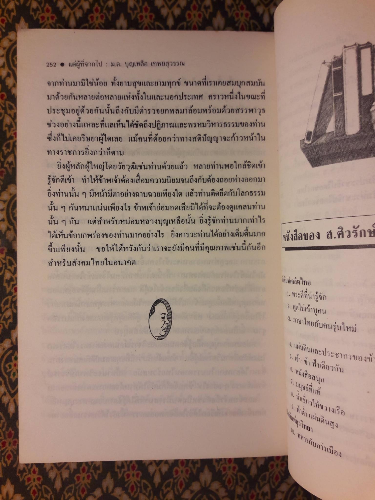 คันฉ่องส่องวรรณกรรม ทัศนะว่าด้วยนักเขียนและหนังสือในรอบสองทศวรรษ 2506 - 2525 "พร้อมลายเซ็น จำลอง ฝั่งชลจิตร"