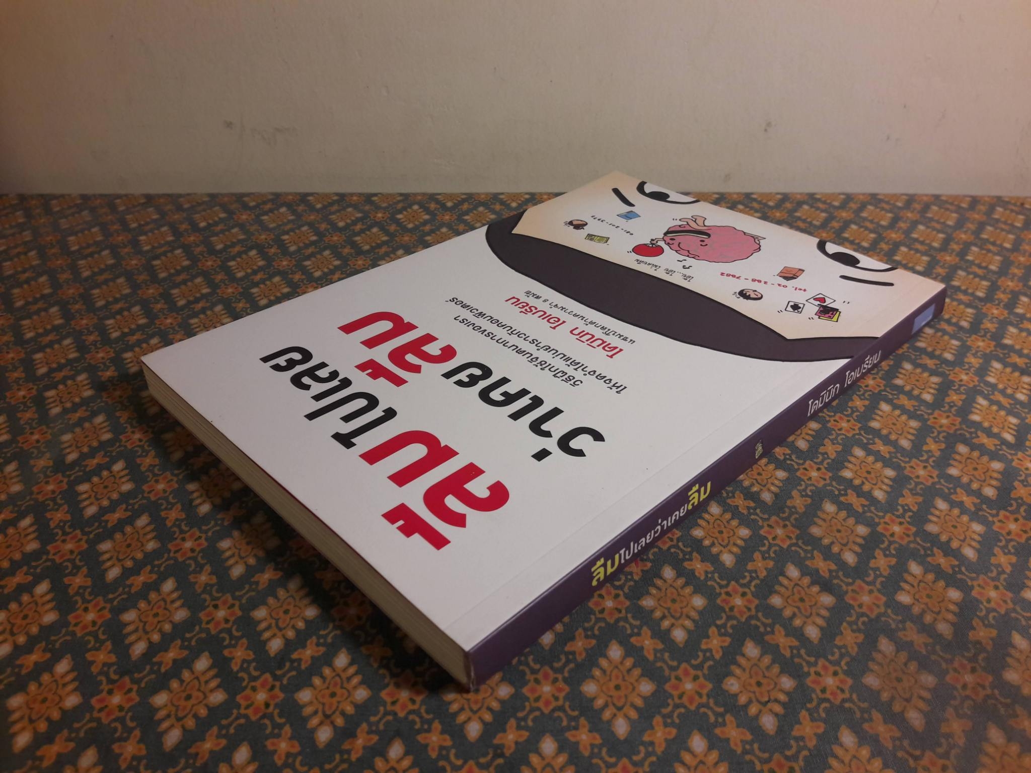 ลืมไปเลยว่าเคยลืม You can Have an Amazing Memory