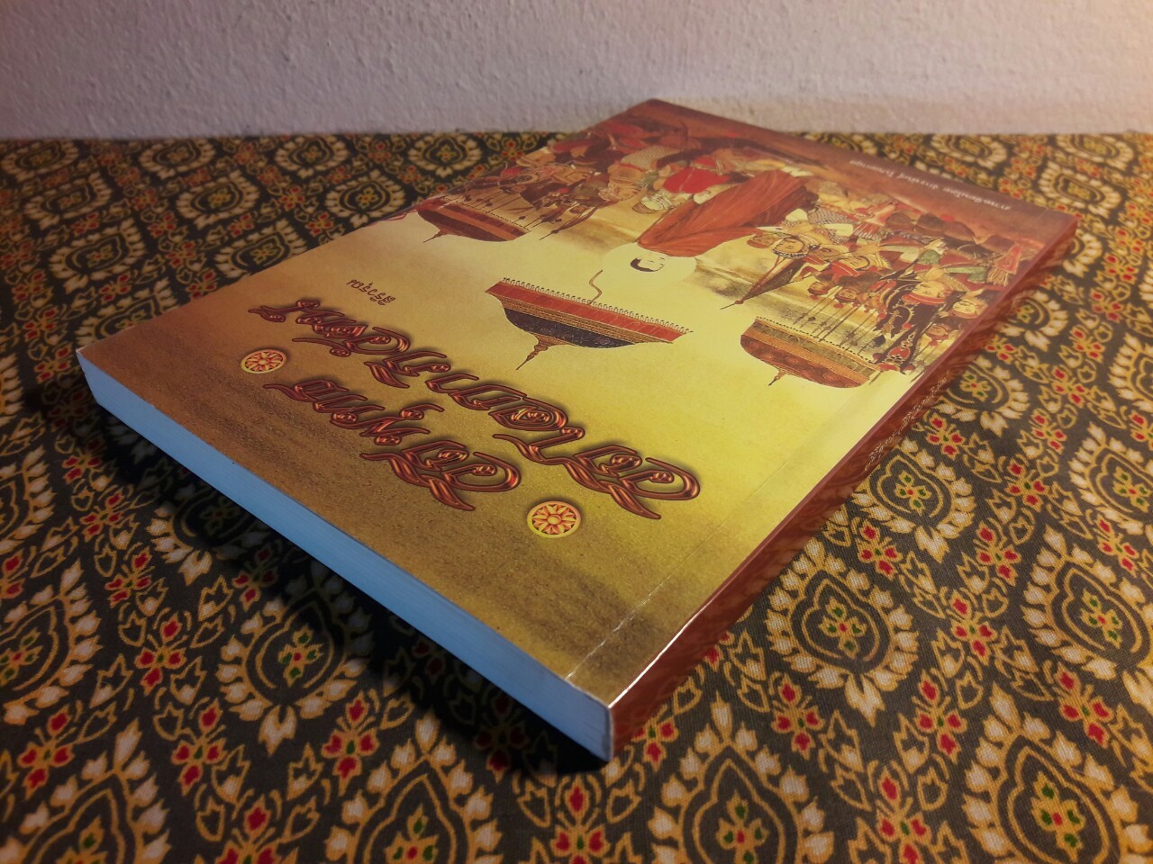 วิถีพุทธ วิถีโลกาภิวัฒน์