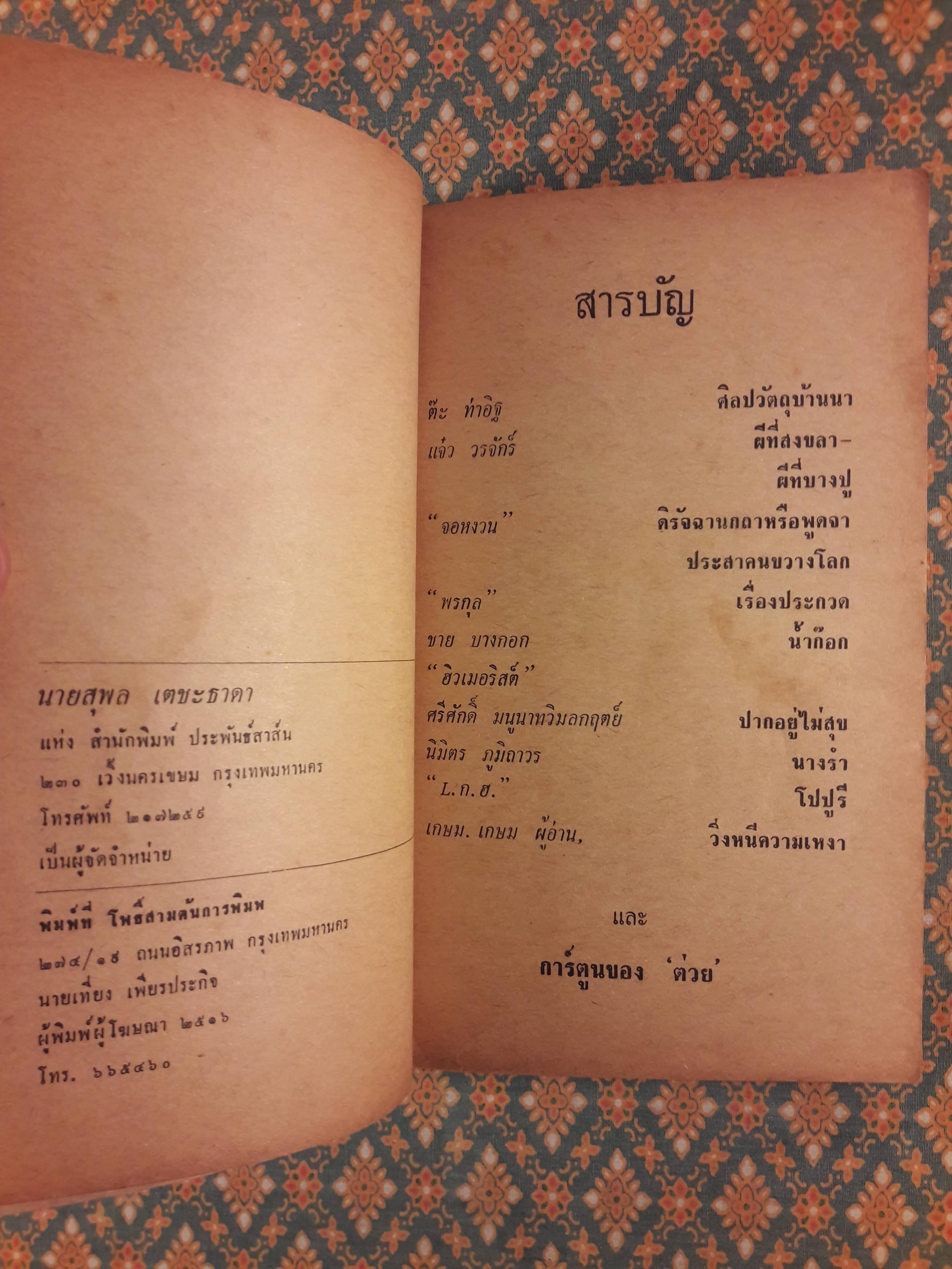 ต่วย’ตูน เดือนพฤษภาคม 2516 ปีที่ 2 เล่มที่ 9