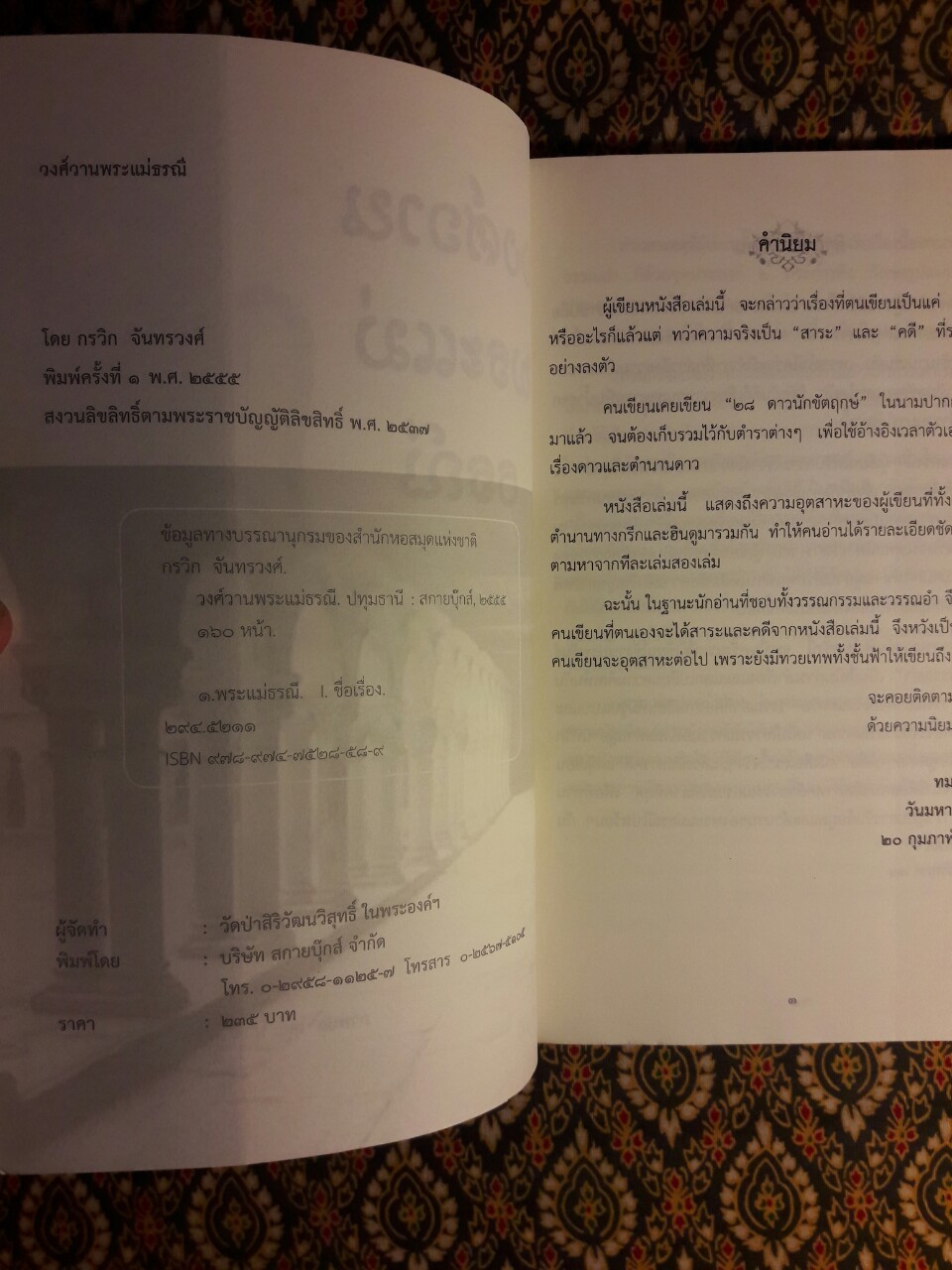 วงศ์วานพระแม่ธรณี