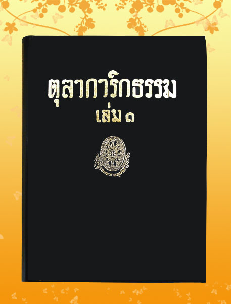 หนังสือชุด ธรรมโฆษณ์ เรื่อง ตุลาการิกธรรม เล่ม ๑ (๙)