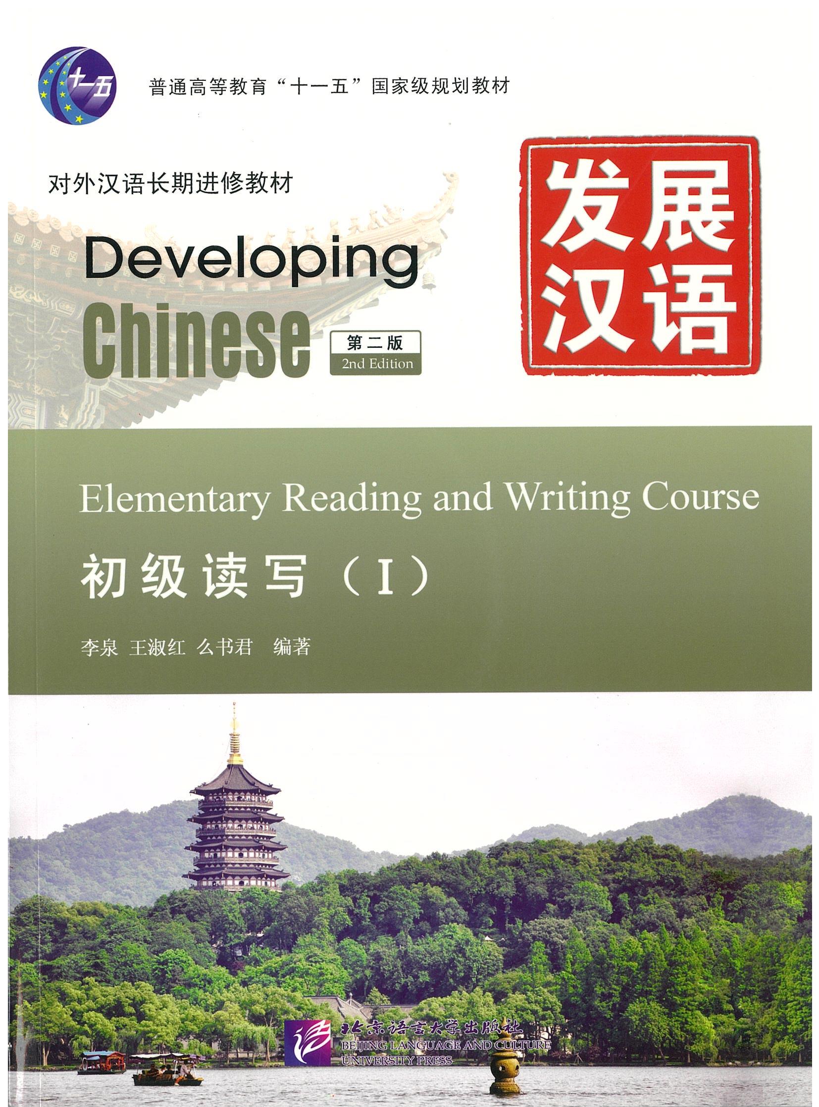 แบบเรียน Developing Chinese: Elementary Reading and Writing Course 1 发展汉语 初级读写 1