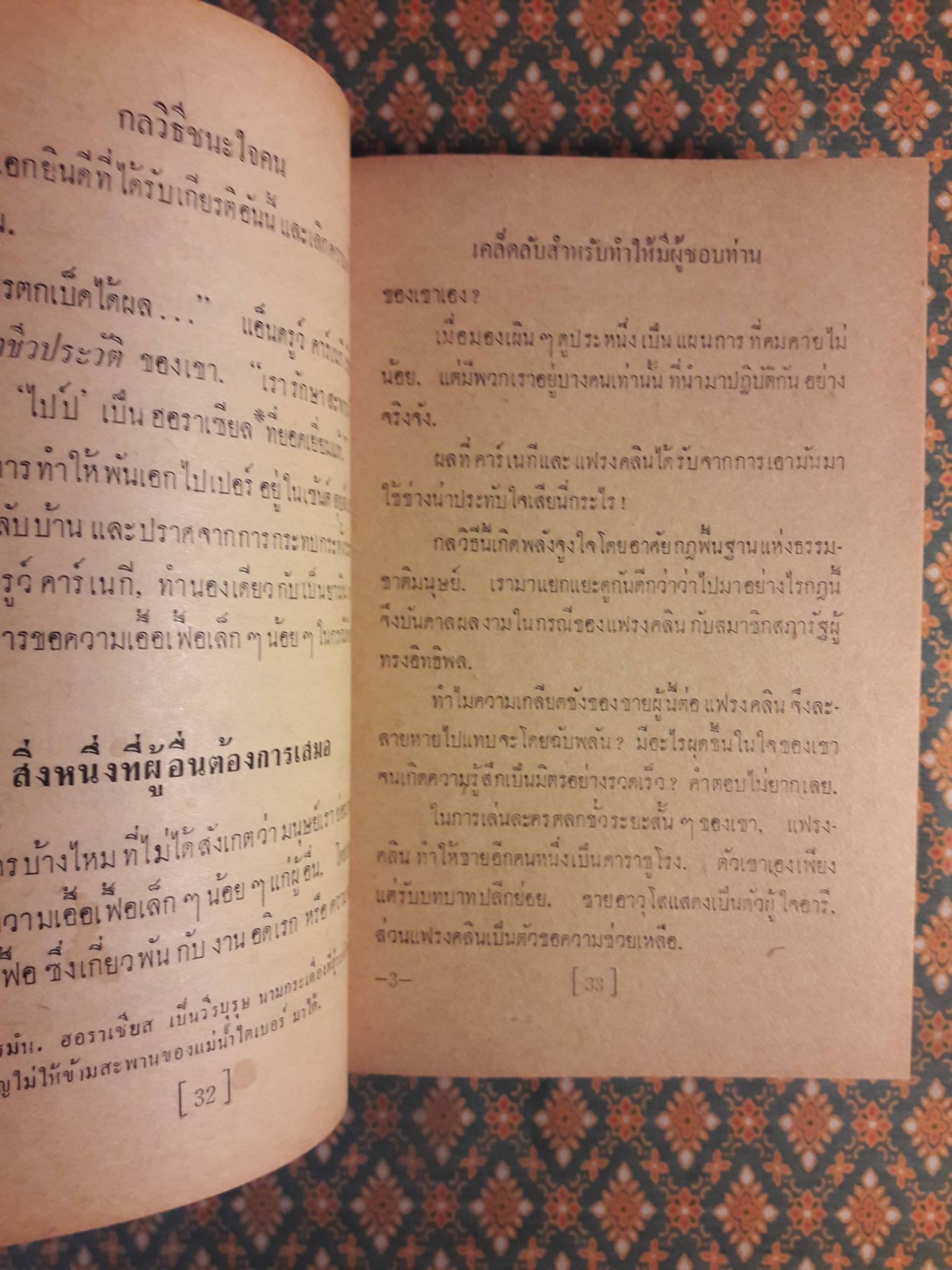 กลวิธีชนะใจคน STRATEGY IN HANDLING PEOPLE