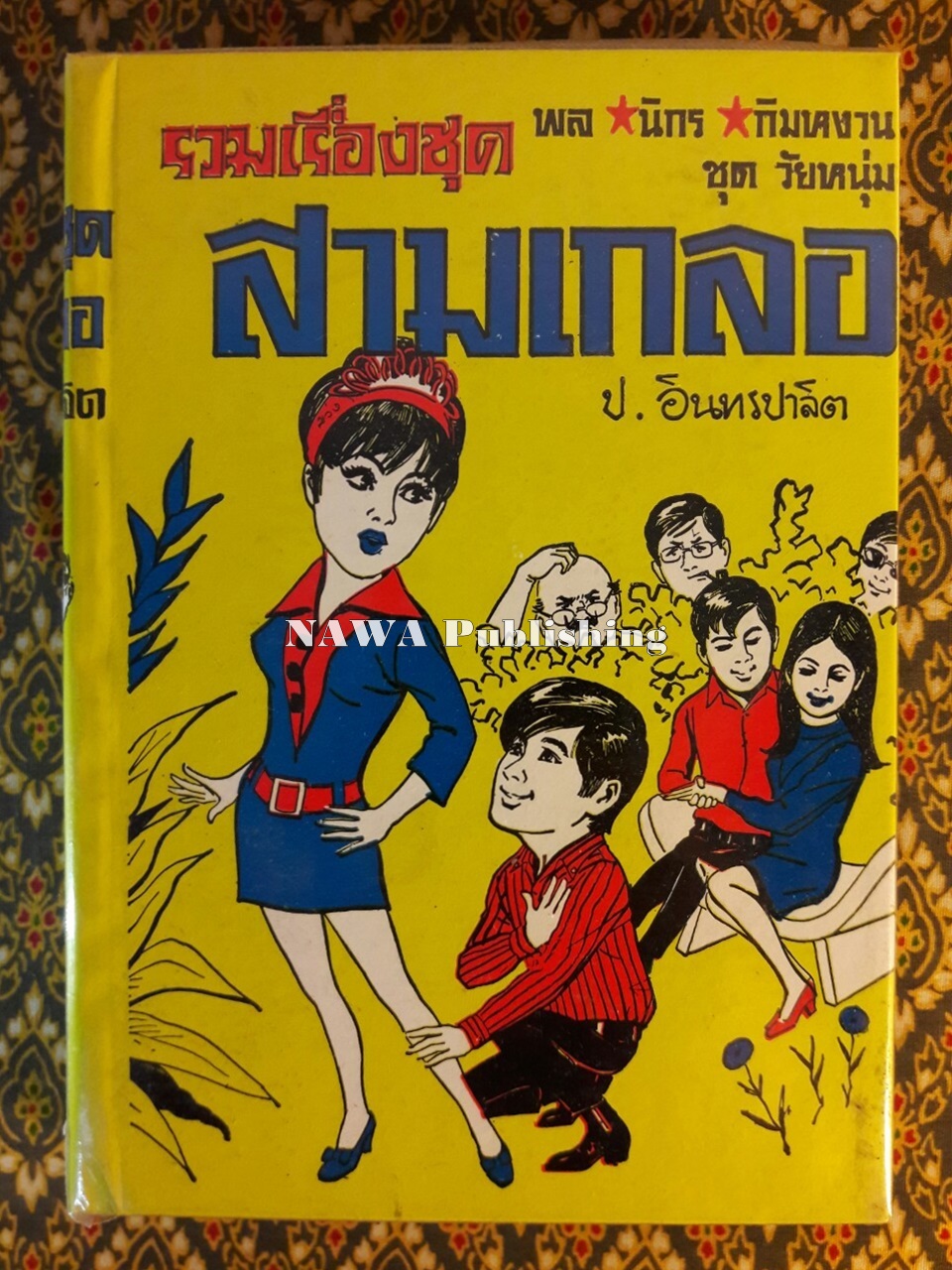 พล นิกร กิมหงวน รวมเรื่องชุด สามเกลอ (ชุดที่ 7) “หนังสือดี 100 เล่มที่คนไทยควรอ่าน”