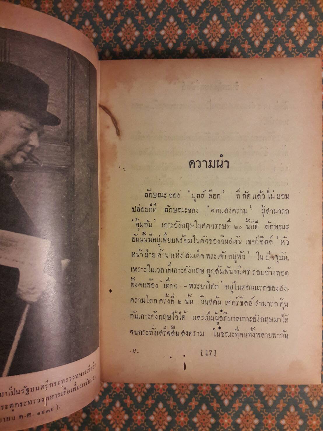 วินสตัน เชอร์ชิลล์ ผู้กู้อังกฤษจากความล่มจม