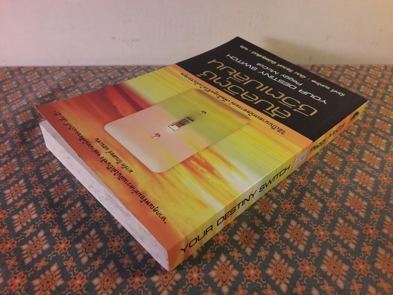 สับสวิตช์ ชีวิตเปลี่ยน YOUR DESTINY SWITCH