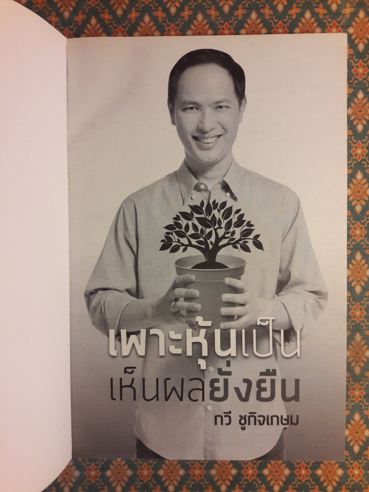 เพาะหุ้นเป็น เห็นผลยั่งยืน