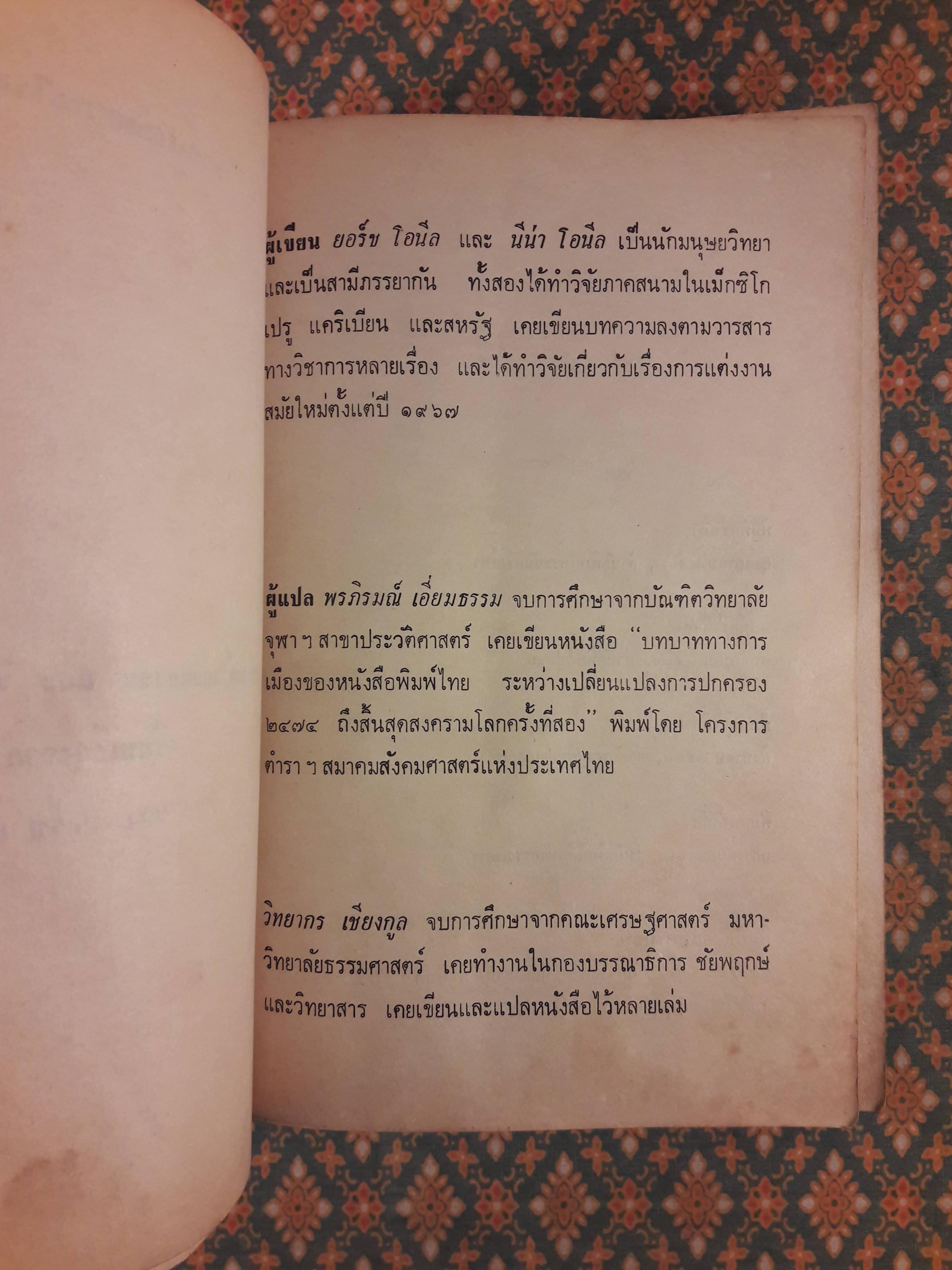 การแต่งงานในทัศนะใหม่ Open Marriage