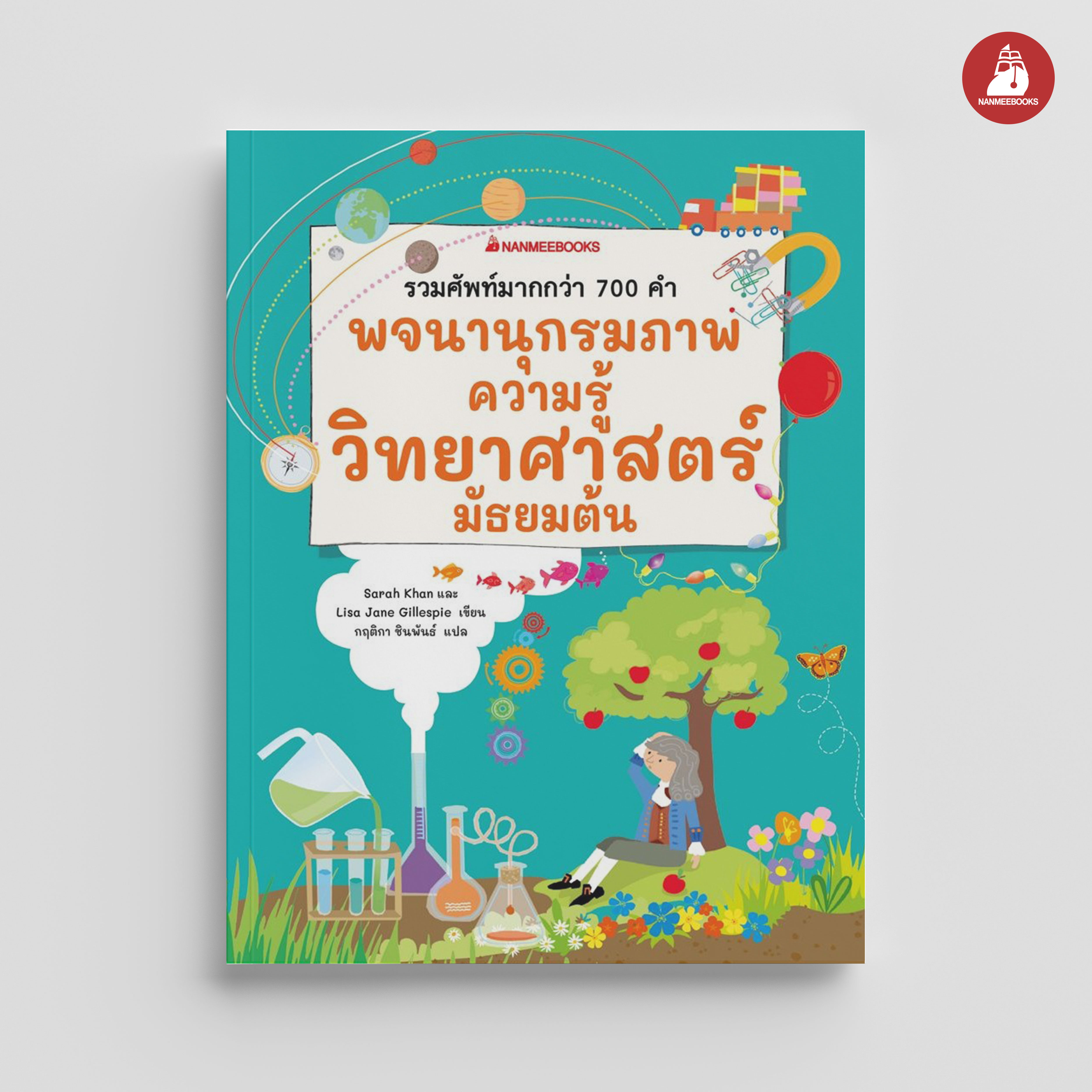 NANMEEBOOKS หนังสือ พจนานุกรมภาพความรู้วิทยาศาสตร์ มัธยมต้น : เสริมความรู้เยาวชน พจนานุกรม