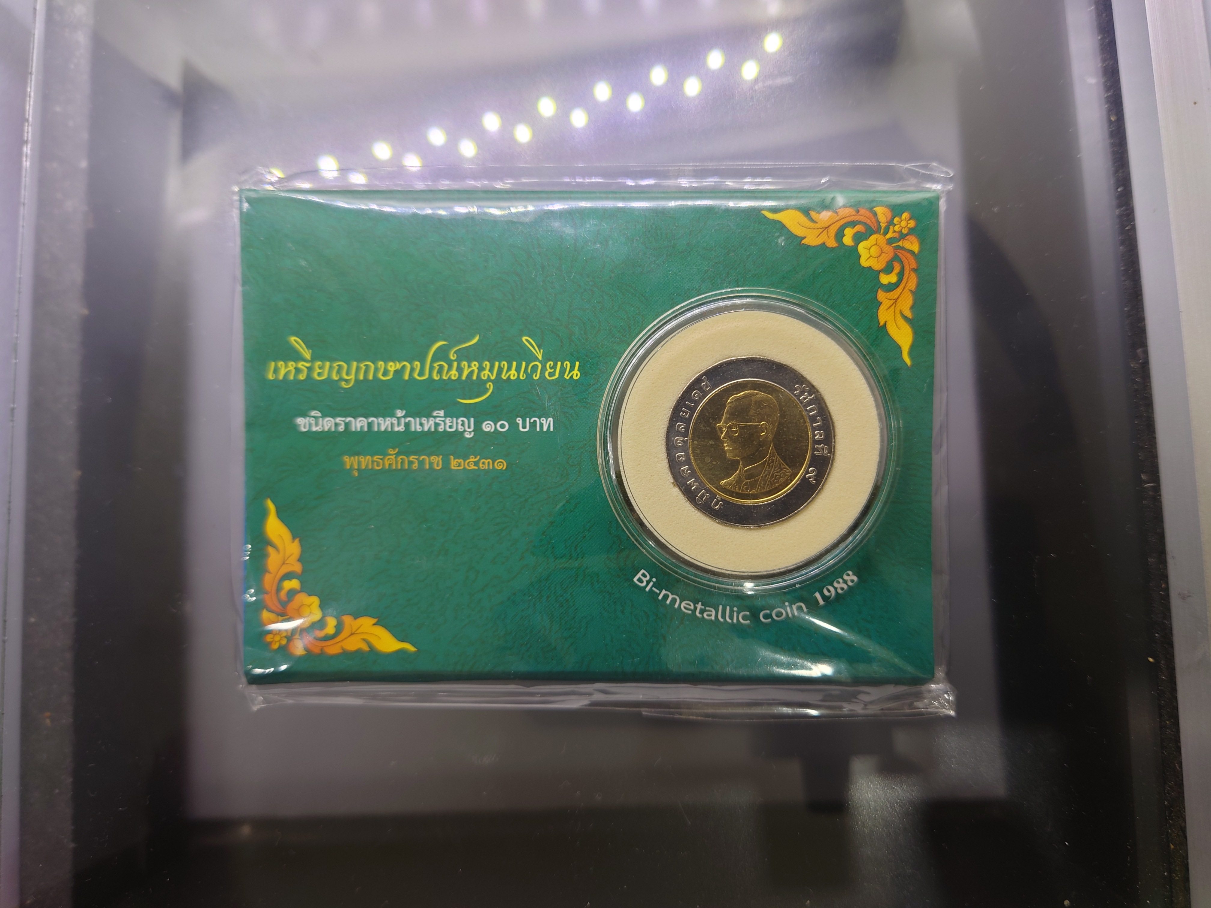 เหรียญ 10 บาท หมุนเวียน 2531 ผลิตน้อย ติดลำดับหายาก ลำดับ 2 บรรจุแผง จาก กรมธนารักษ์