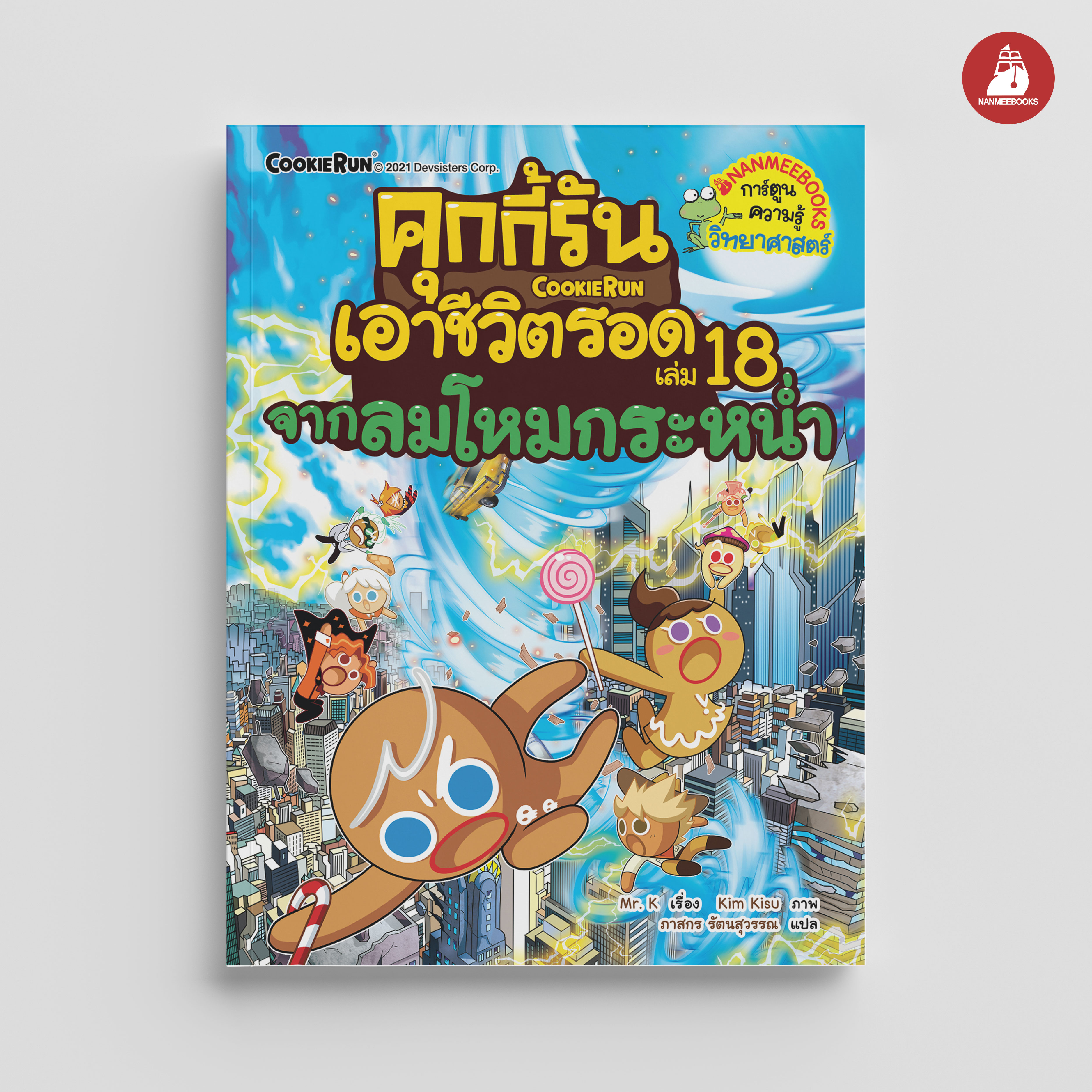 NANMEEBOOKS หนังสือ คุกกี้รันเอาชีวิตรอด เล่ม 18 เอาชีวิตรอดจากลมโหมกระหน่ำ : การ์ตูน การ์ตูนความรู้ คุกกี้รัน