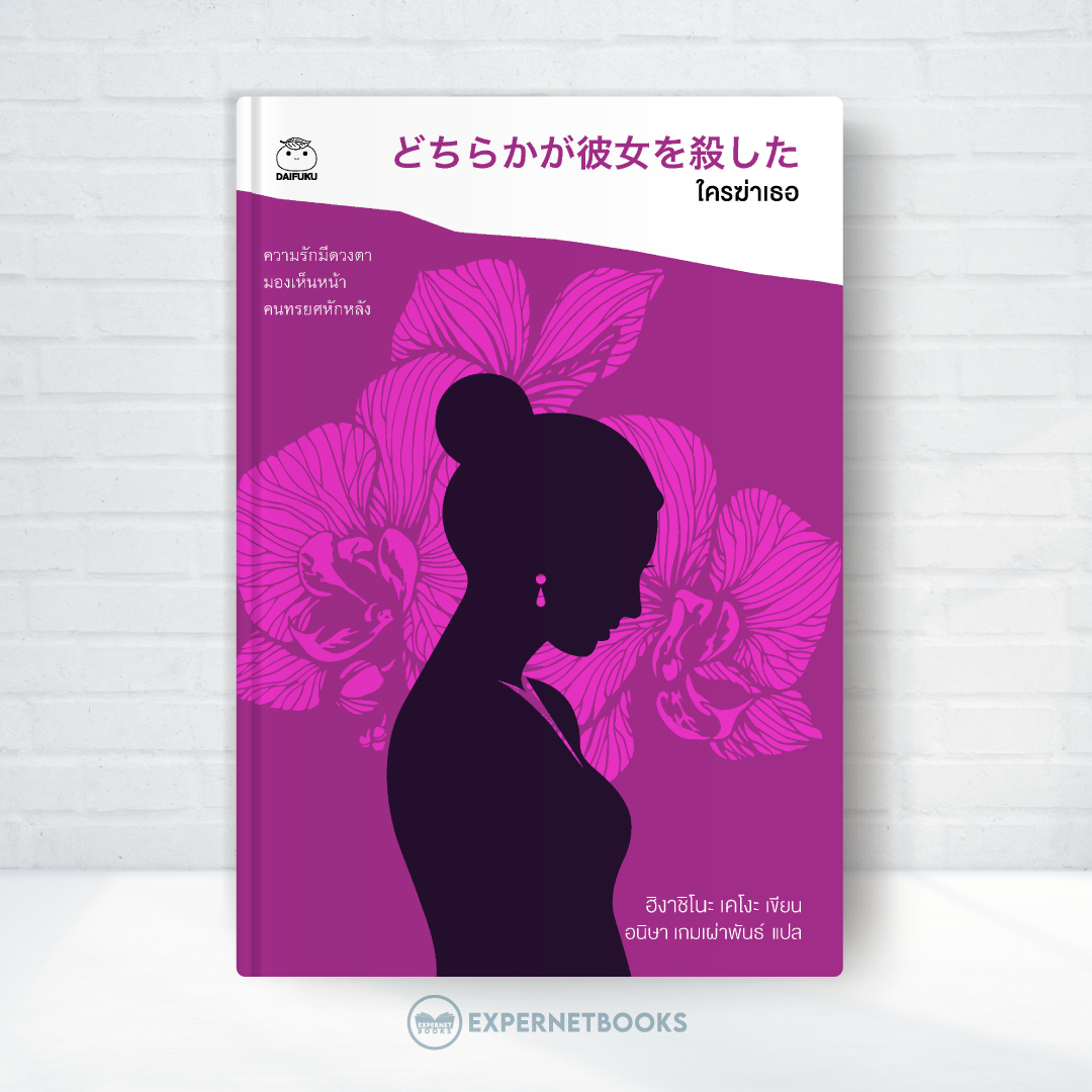 Expernet หนังสือ นิยาย ใครฆ่าเธอ #Booktime #Daifuku #ไดฟุกุ