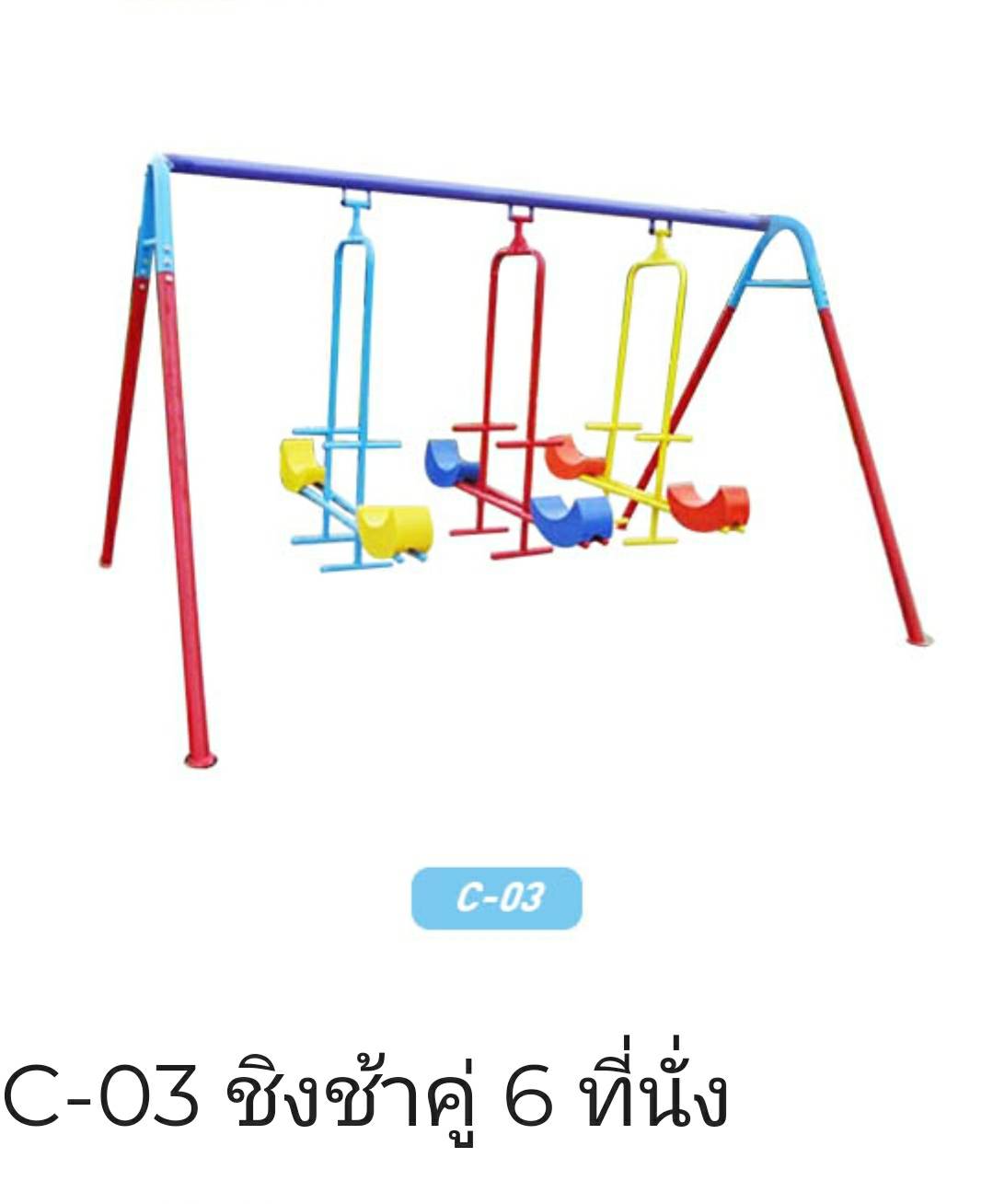 ชิงช้าคู่ 6 ที่นั่ง