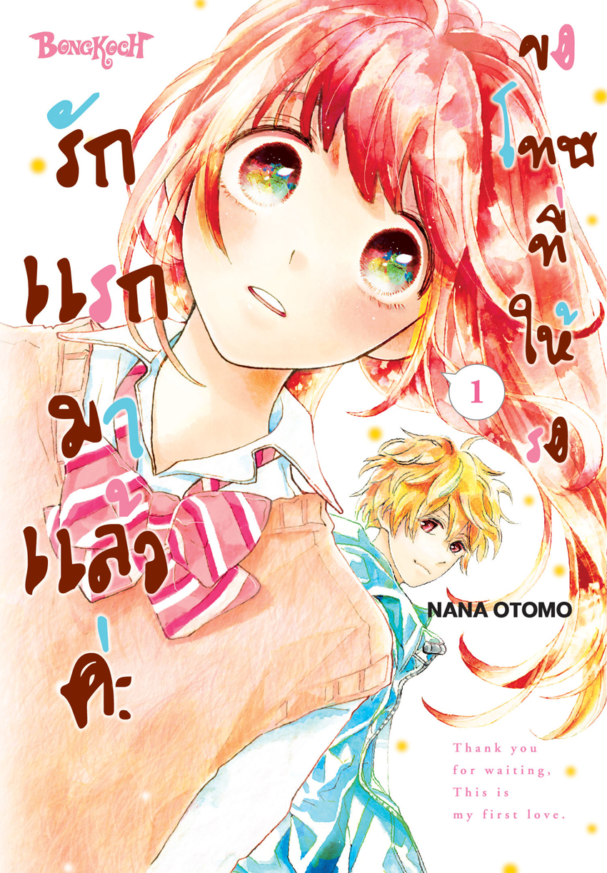 หนังสือการ์ตูนเรื่อง ขอโทษที่ให้รอ รักแรกมาแล้วค่ะ เล่ม 1