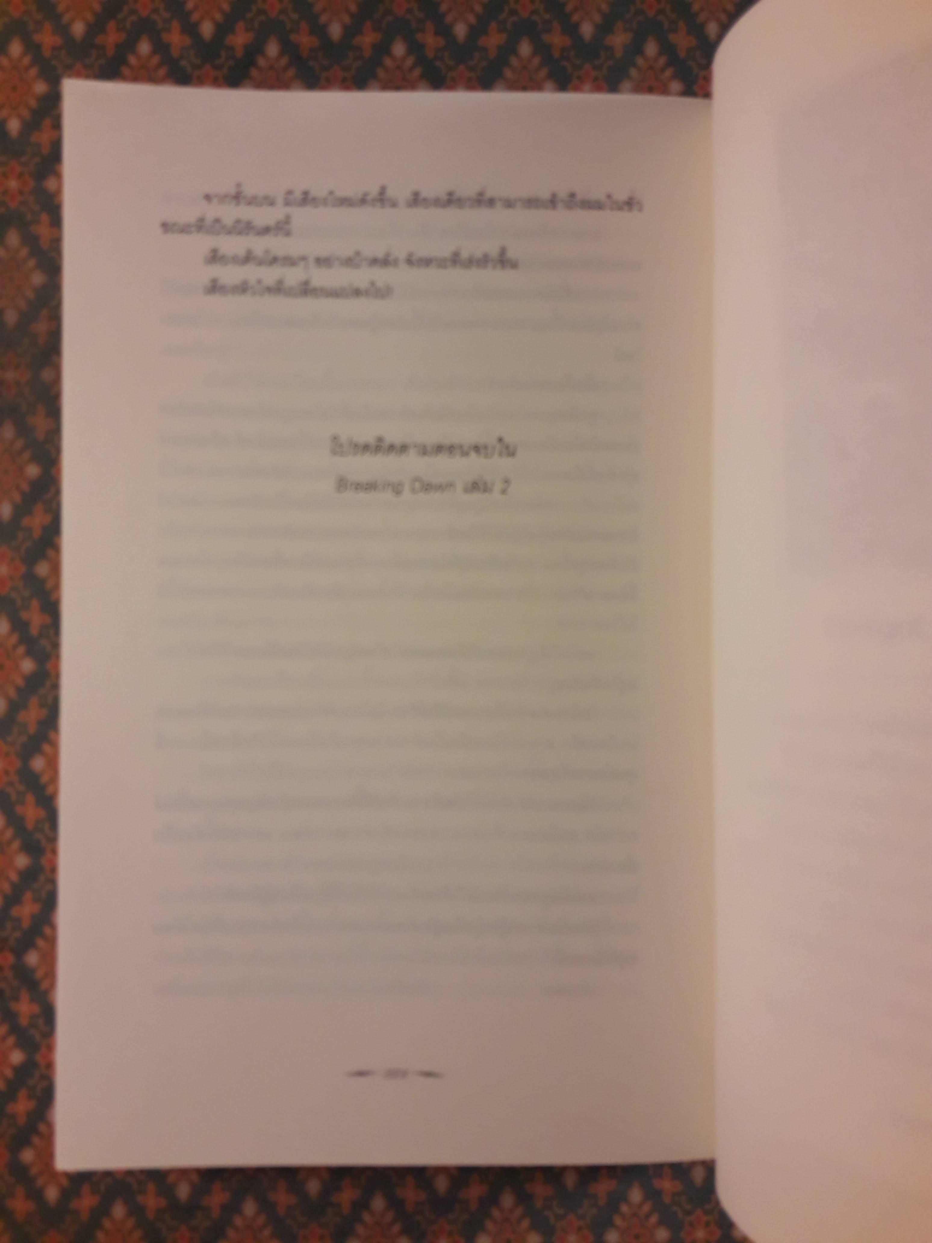 รุ่งอรุโณทัย เล่ม 1 BREAKING DAWN