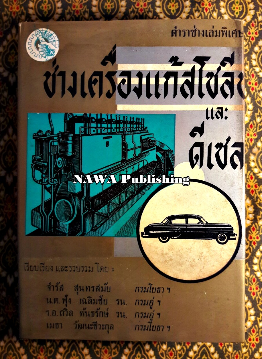 ช่างเครื่องแก๊สโซลีนและดีเซล