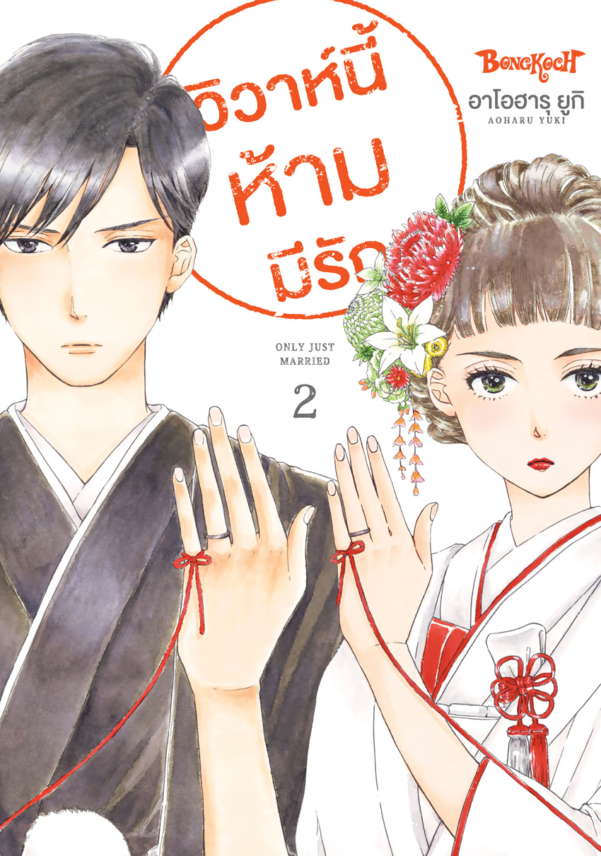 หนังสือการ์ตูนเรื่อง วิวาห์นี้ห้ามมีรัก Only Just Married เล่ม 2