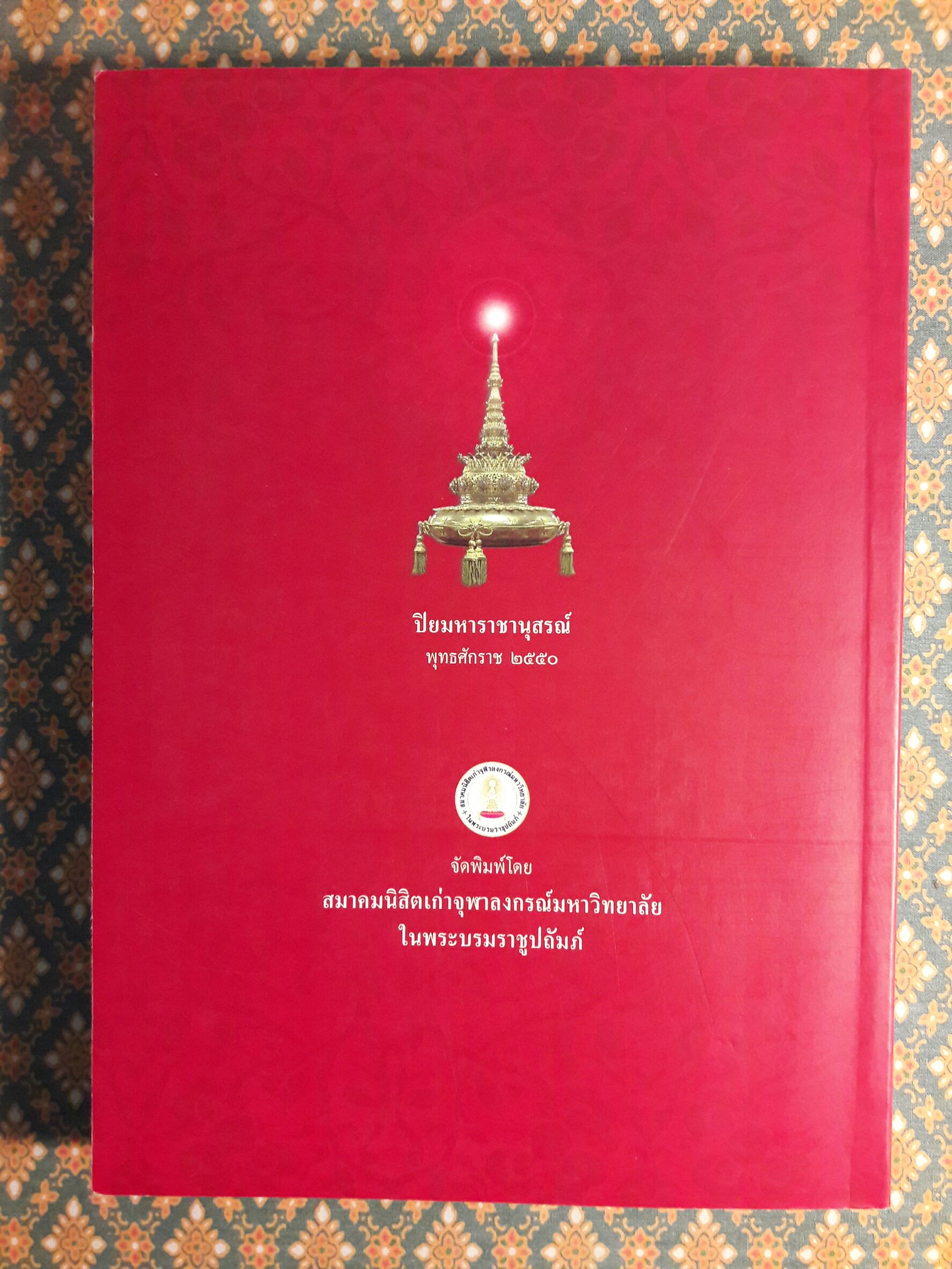 ปิยมหาราชานุสรณ์ พุทธศักราช 2550 พระราชหัตถเลขา ในรัชกาลที่ 5 เรื่องเสดจประพาสแหลมมลายู