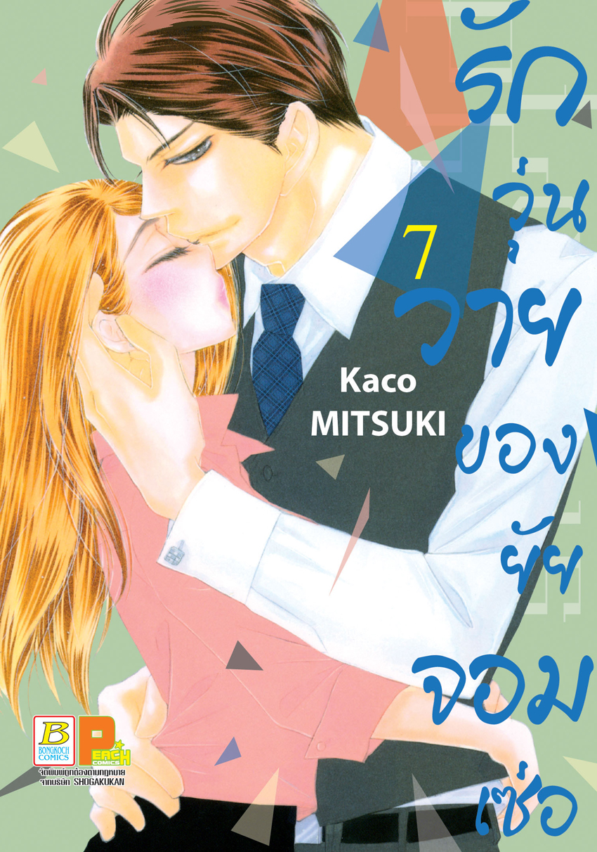 หนังสือการ์ตูนเรื่อง รักวุ่นวายของยัยจอมเซ่อ LOVE IS PHANTOM เล่ม 7