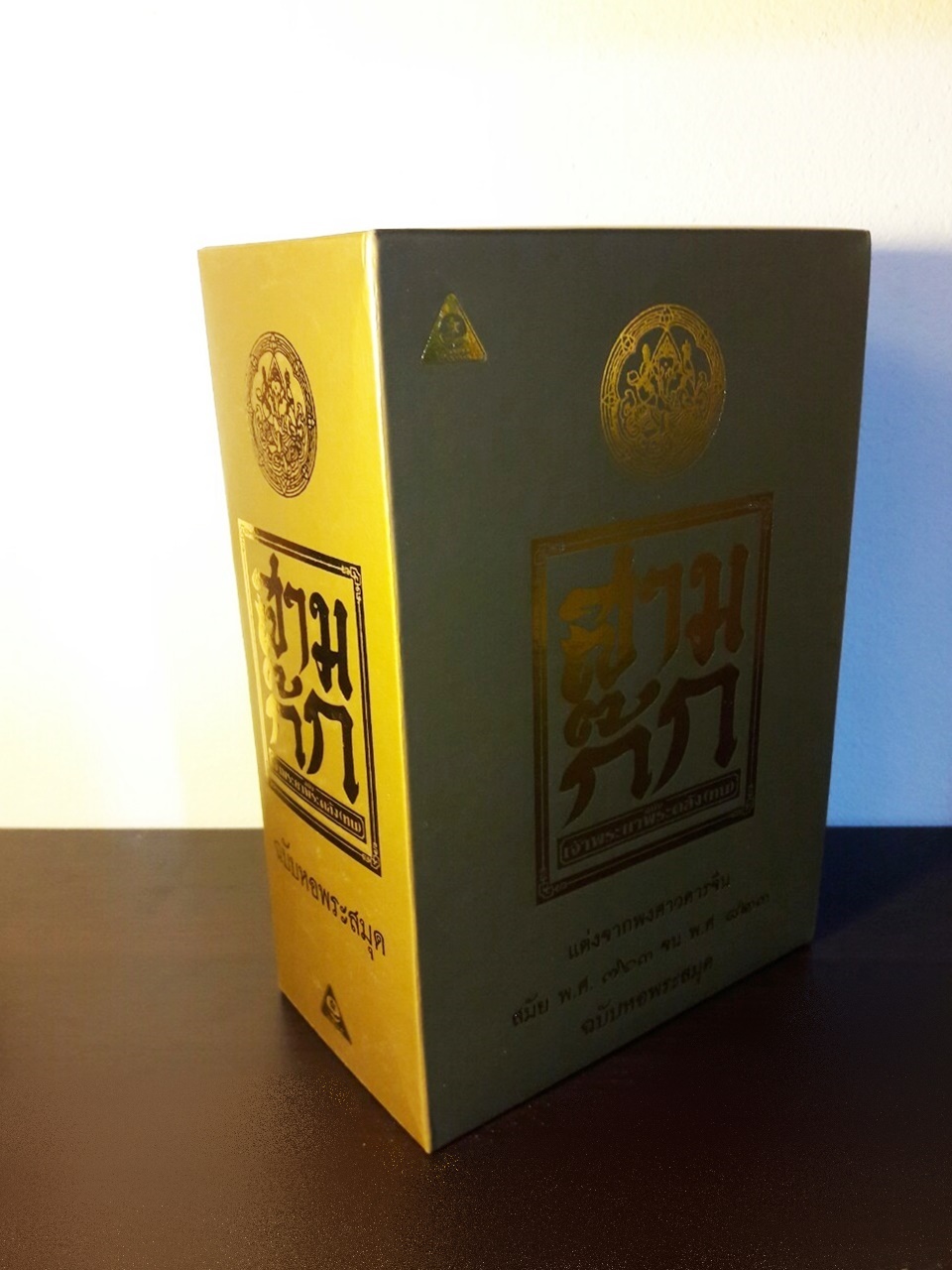 สามก๊ก ฉบับเจ้าพระยาพระคลัง (หน) “บรรจุกล่อง Boxset”