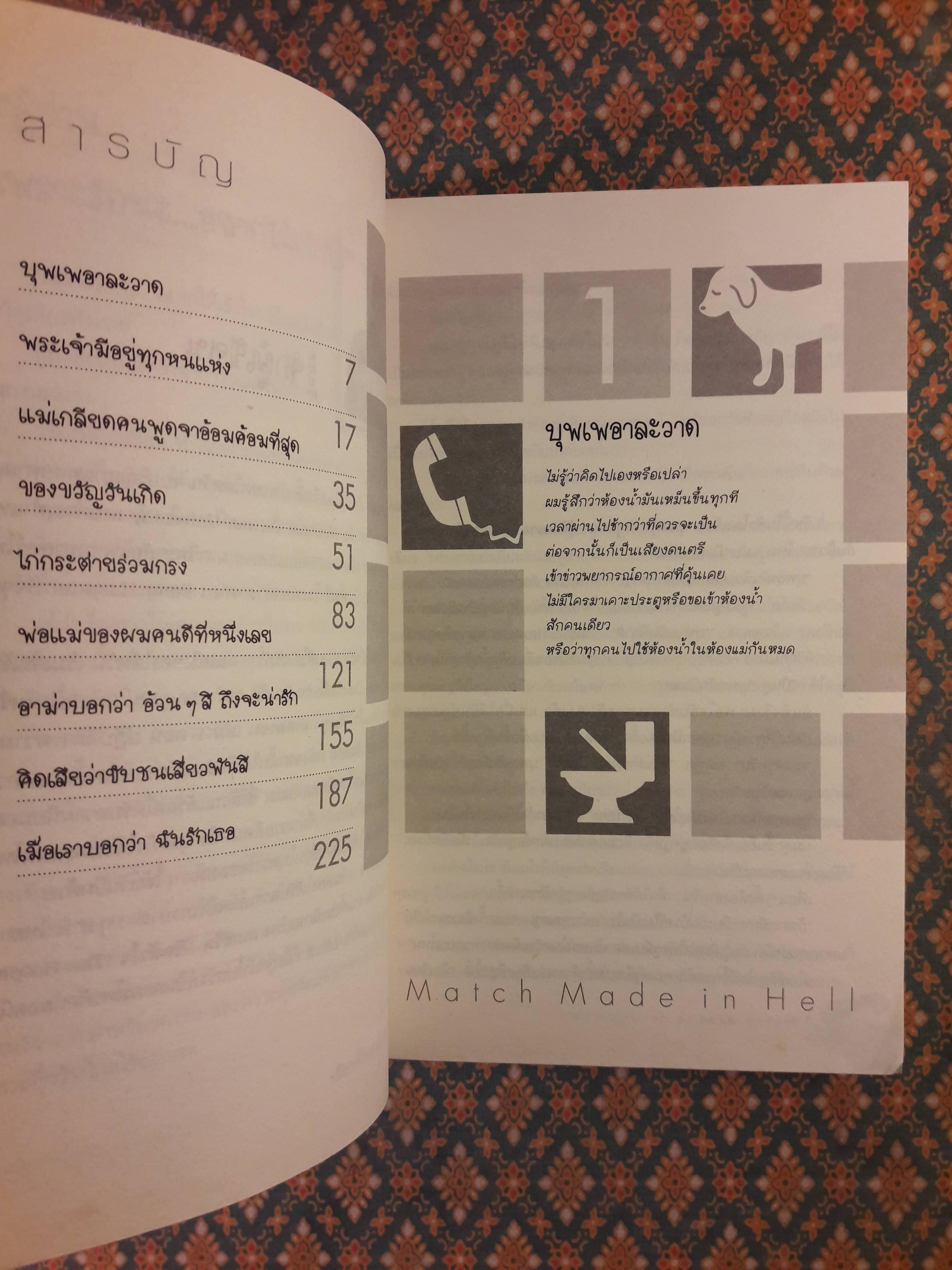 เพราะรักนะอยากให้เข้าใจ Match Made in Hell “รางวัลหนังสือดีเด่นประจำปี 2005 จากไต้หวัน”