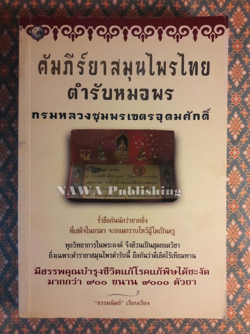 คัมภีร์ยาสมุนไพรไทย ตำหรับหมอพร กรมหลวงชุมพรเขตอุดมศักดิ์
