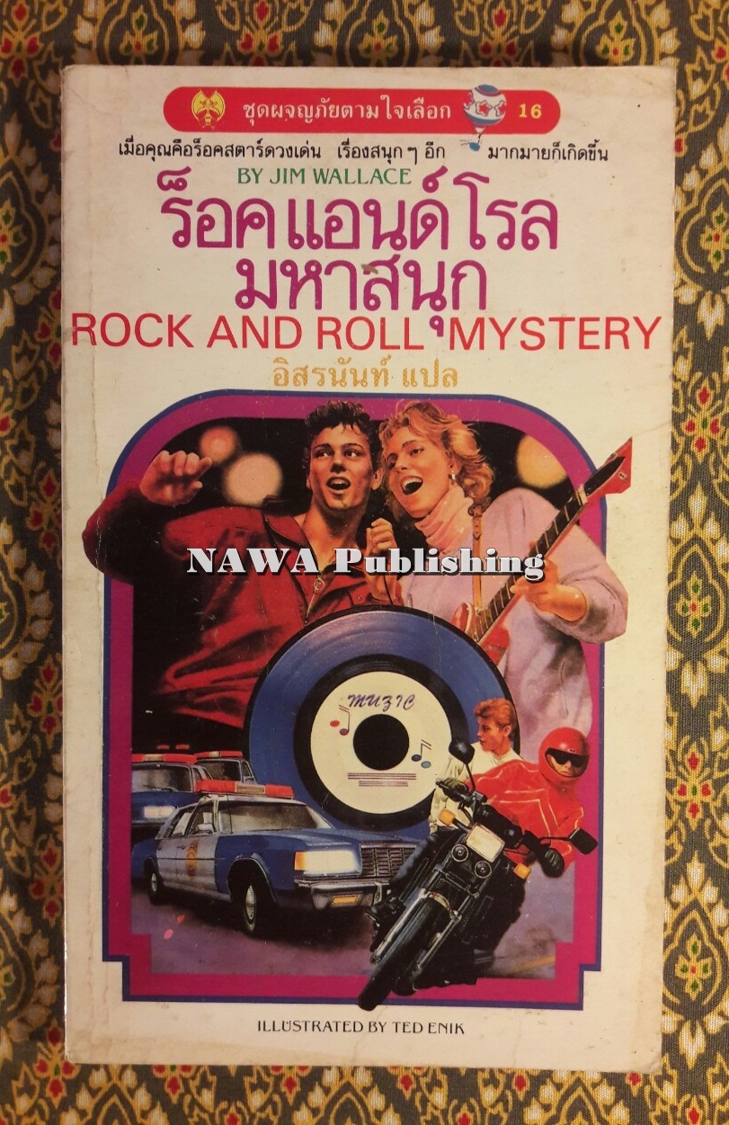 ร็อค แอนด์ โรล มหาสนุก Rock and Roll Mystery