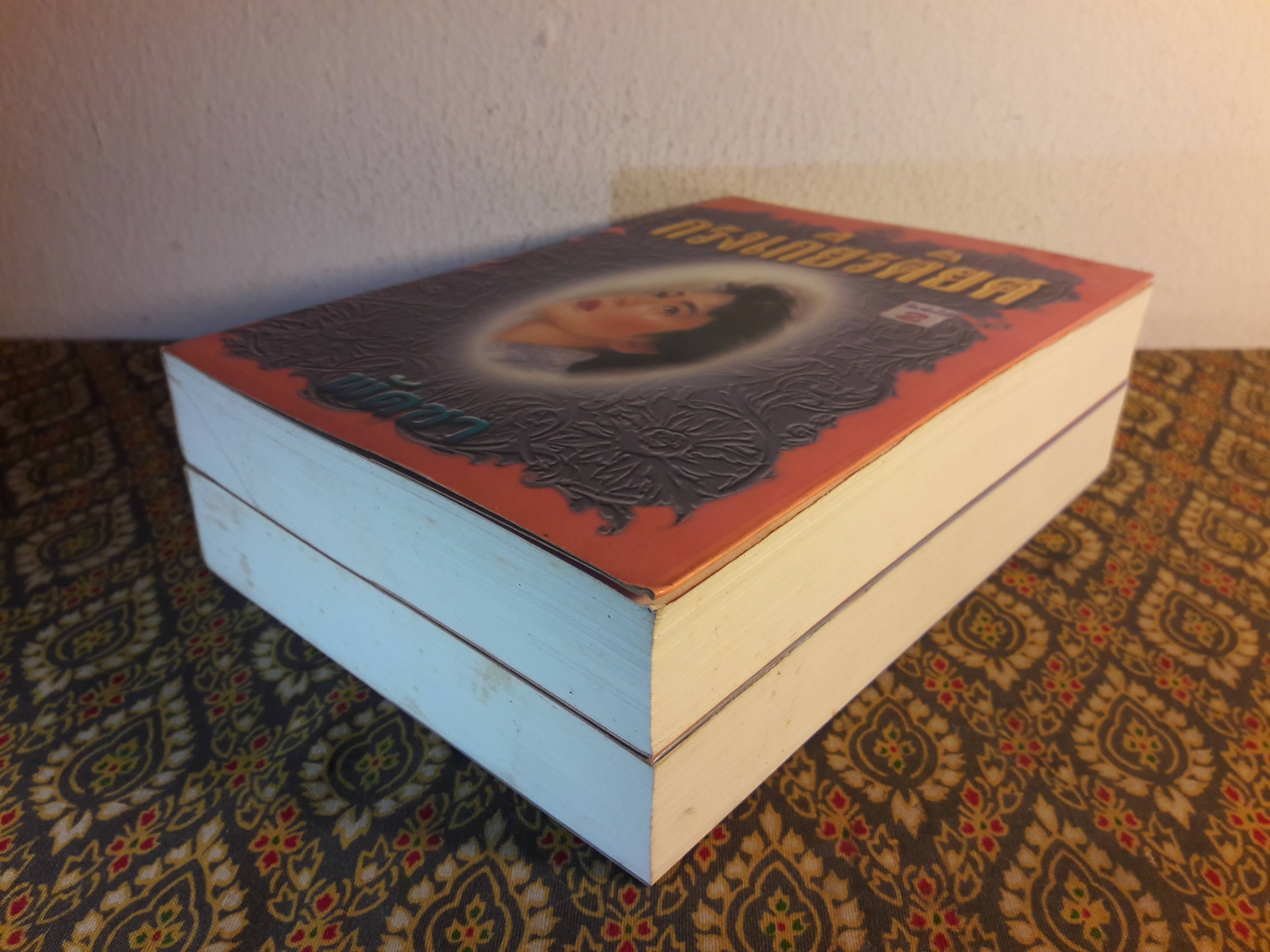 กรงเกียรติยศ (2 เล่มจบ)