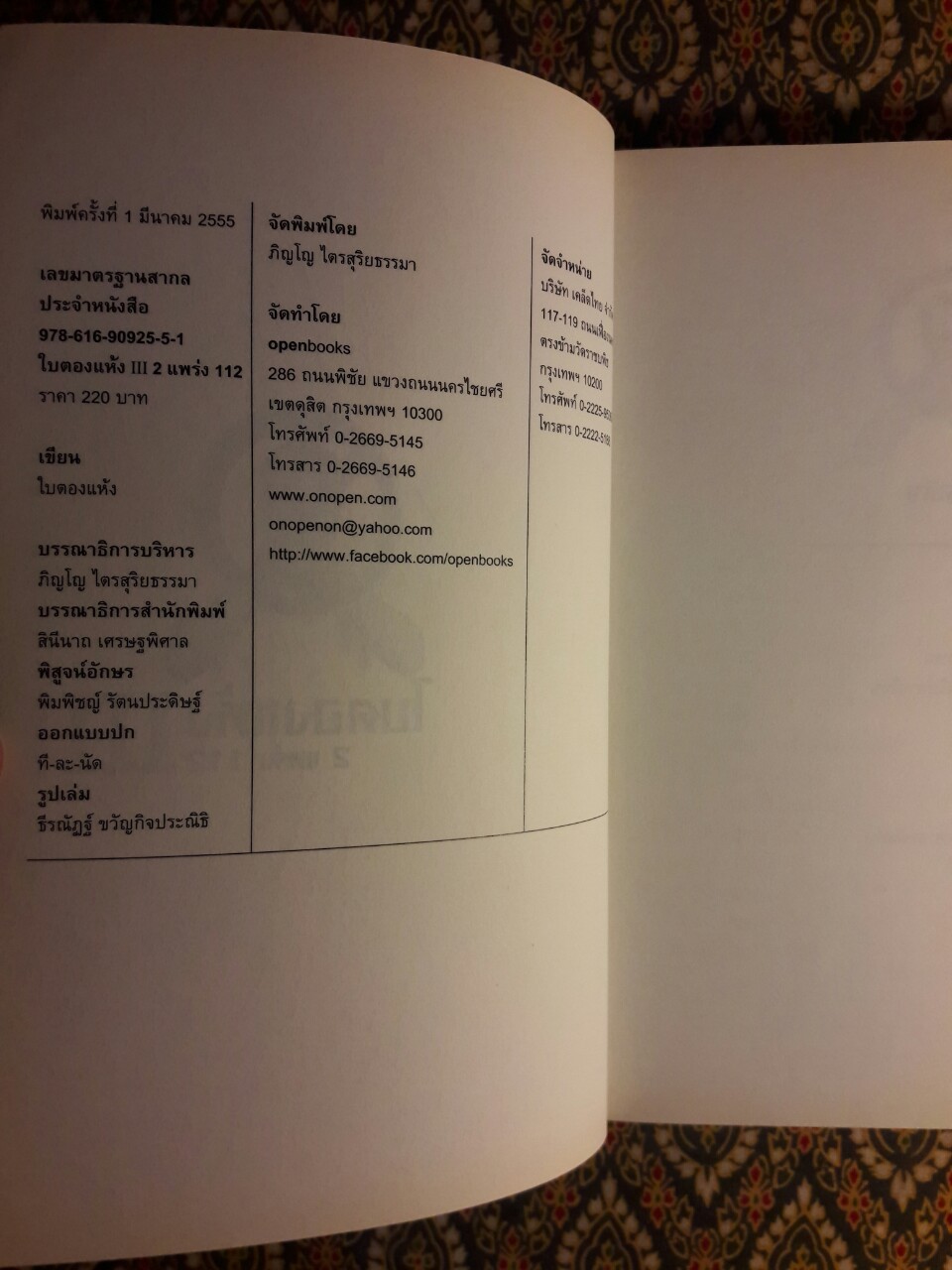 ใบตองแห้ง 3 : 2 แพร่ง 112