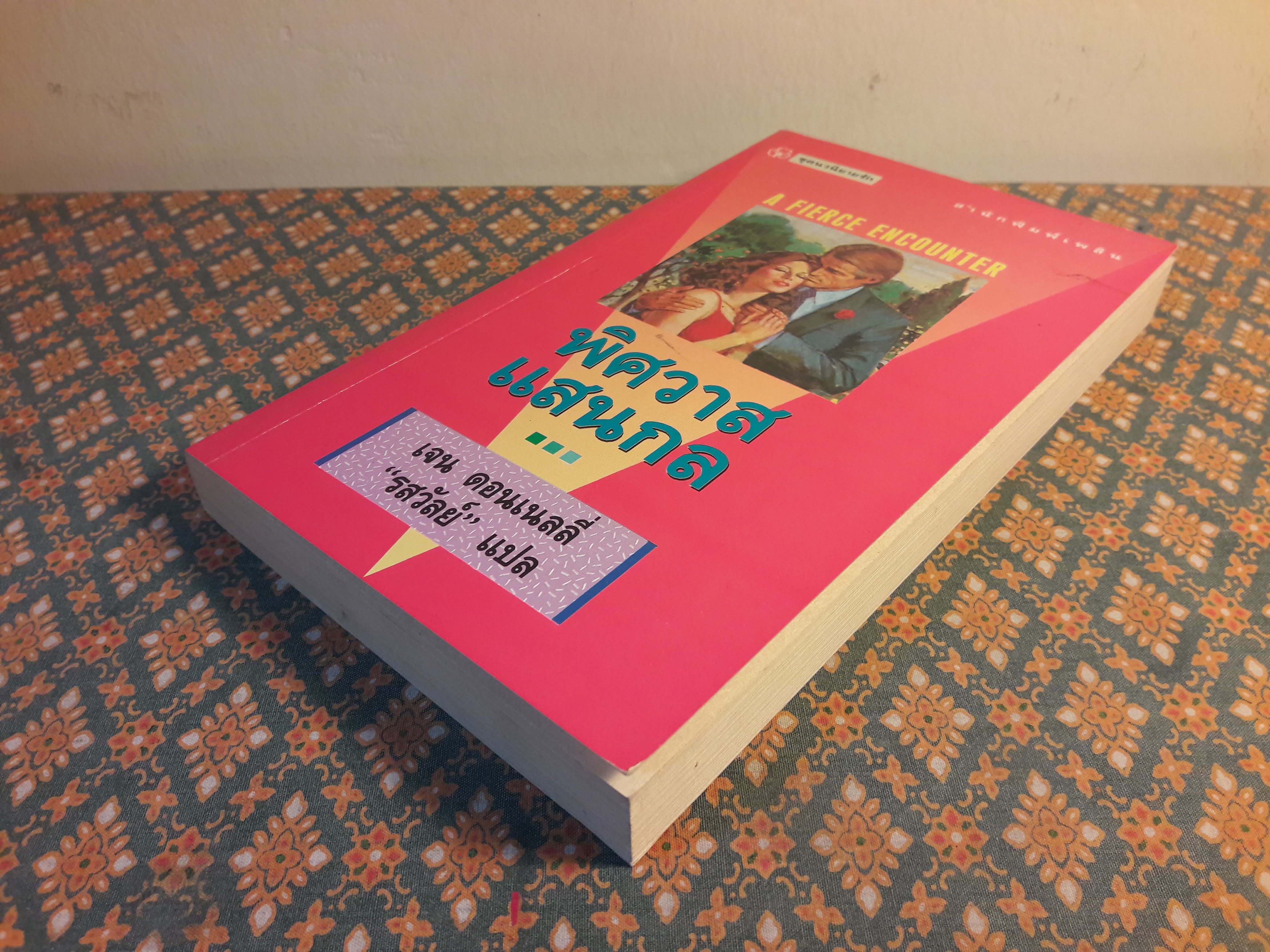 พิศวาสแสนกล A FIERCE ENCOUNTER