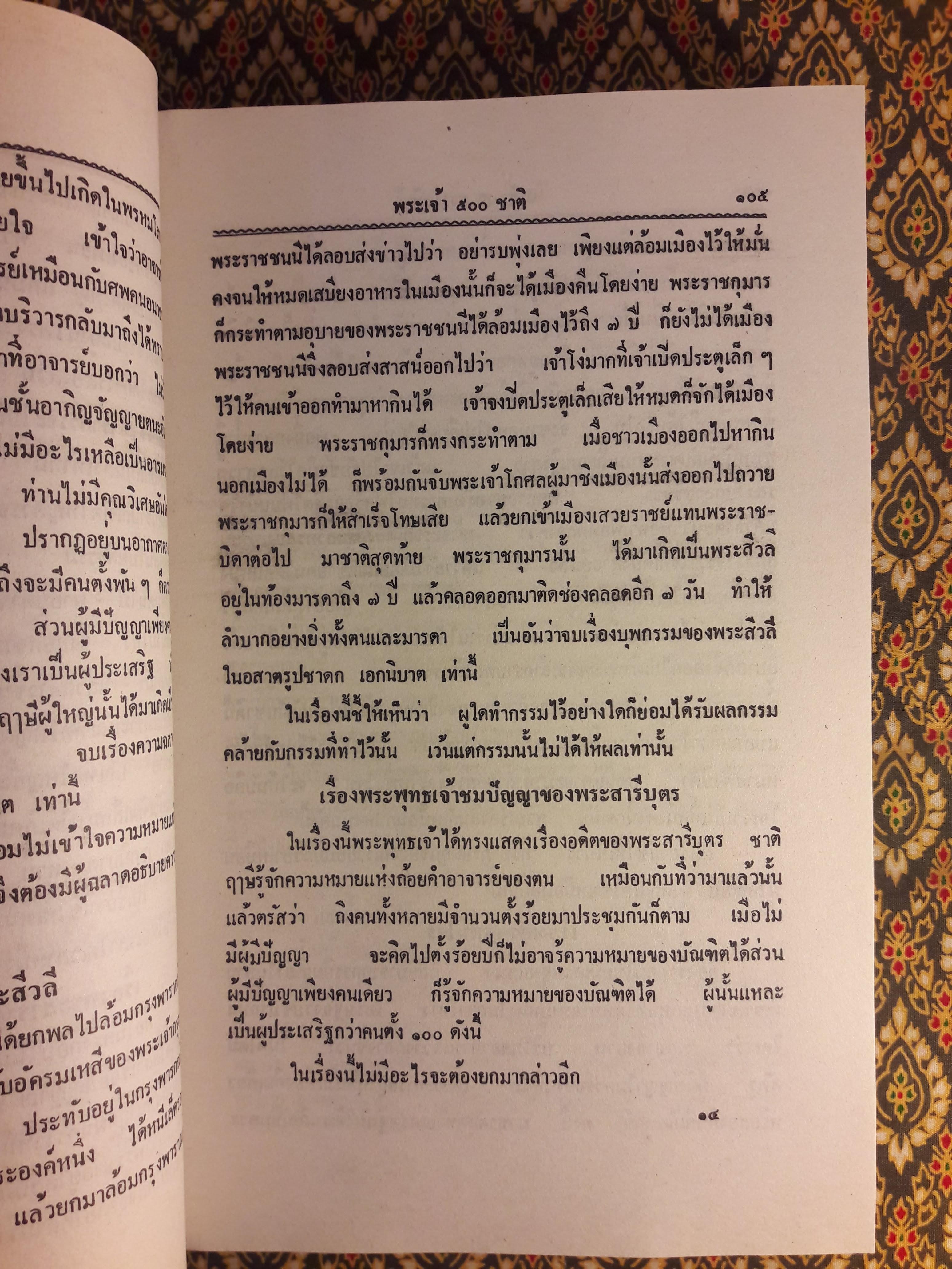 พระเจ้า 500 ชาติ ฉบับพิศดาร
