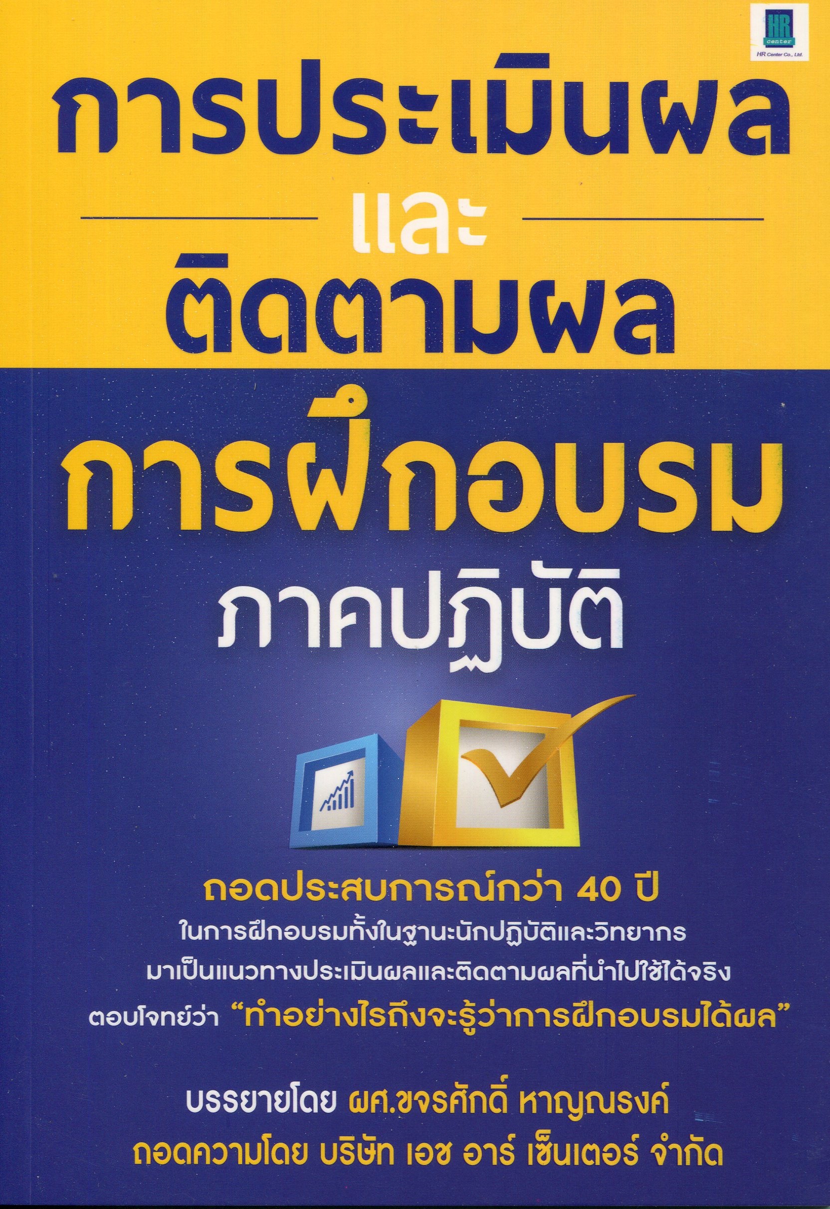 Expernet หนังสือ การประเมินผลและติดตามผลการฝึกอบรมภาคปฏิบัติ #HRCenter