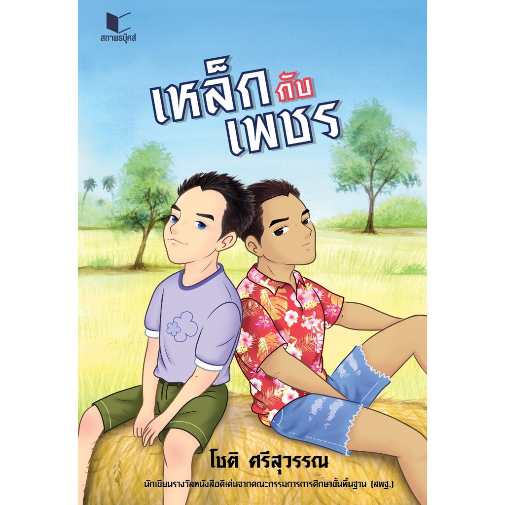 สถาพรบุ๊คส์ หนังสือ นิยาย แฟนตาซี วรรณกรรม เหล็กกับเพชร โดย โชติ ศรีสุวรรณ