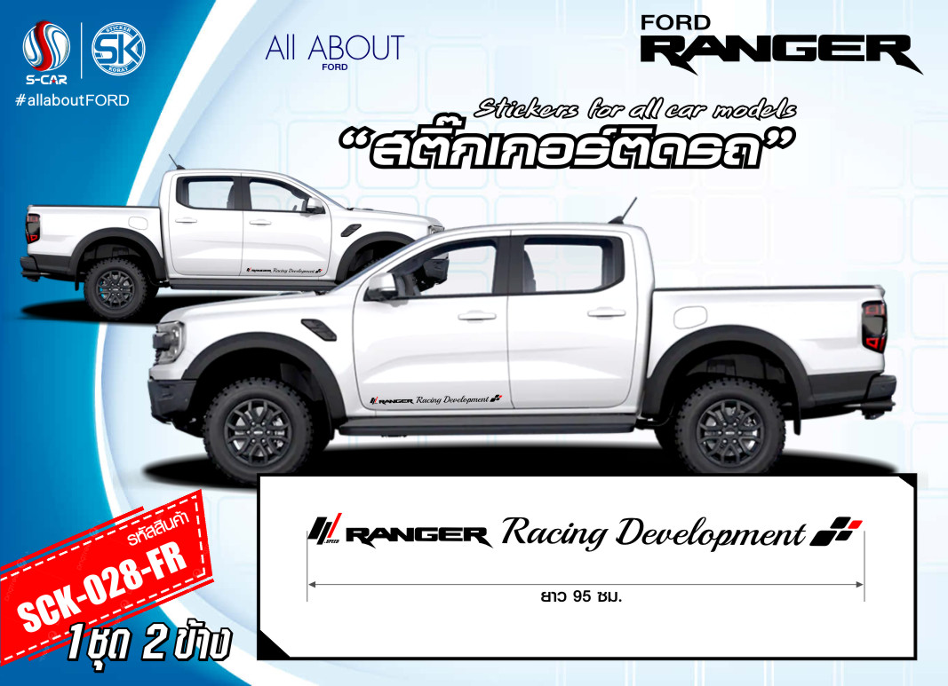 สติ๊กเกอร์ติดรถ FORD RANGER ตัวหนังสือข้างรถ Racing Development