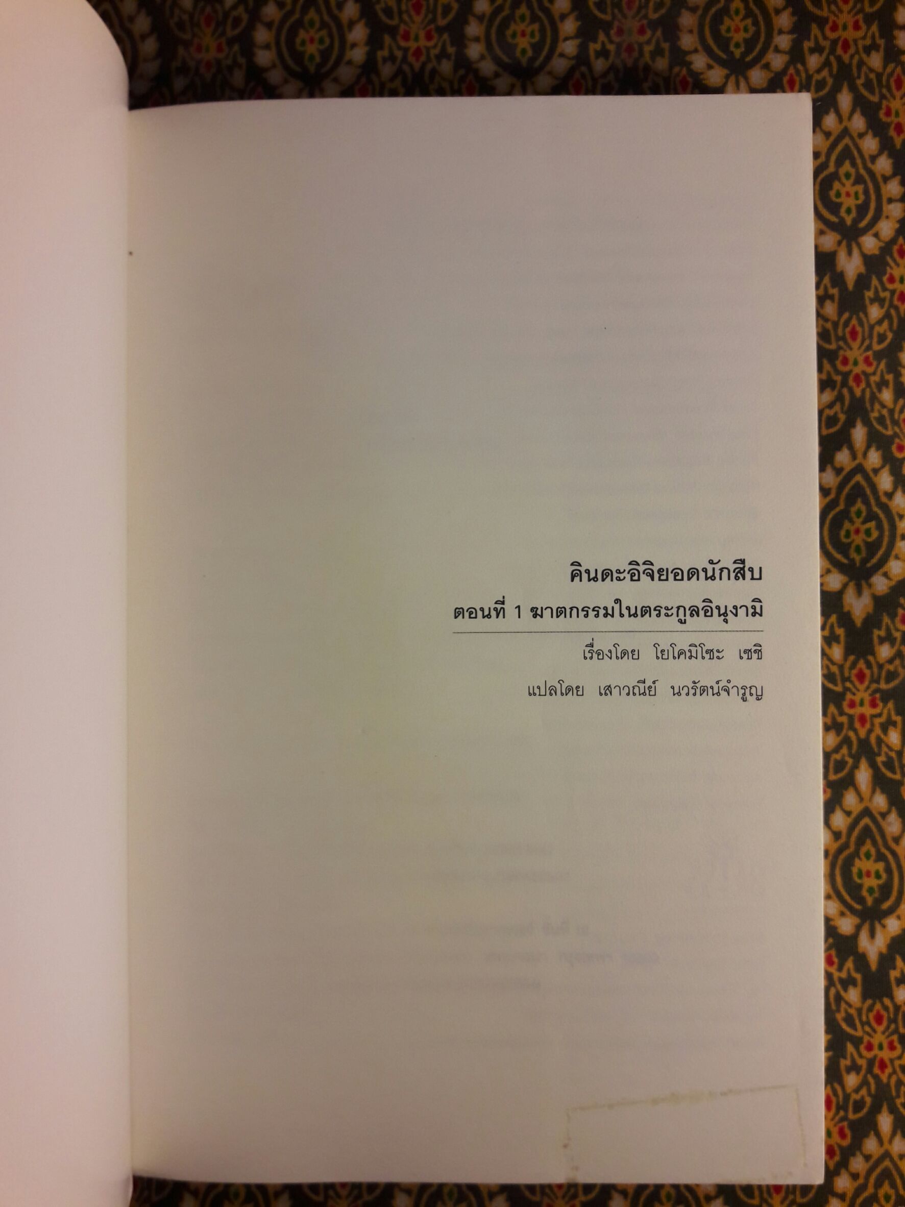 คินดะอิจิยอดนักสืบ ตอนที่ 1 ฆาตกรรมในตระกูลอินุงามิ (Detective Kosuke Kindaichi #1)