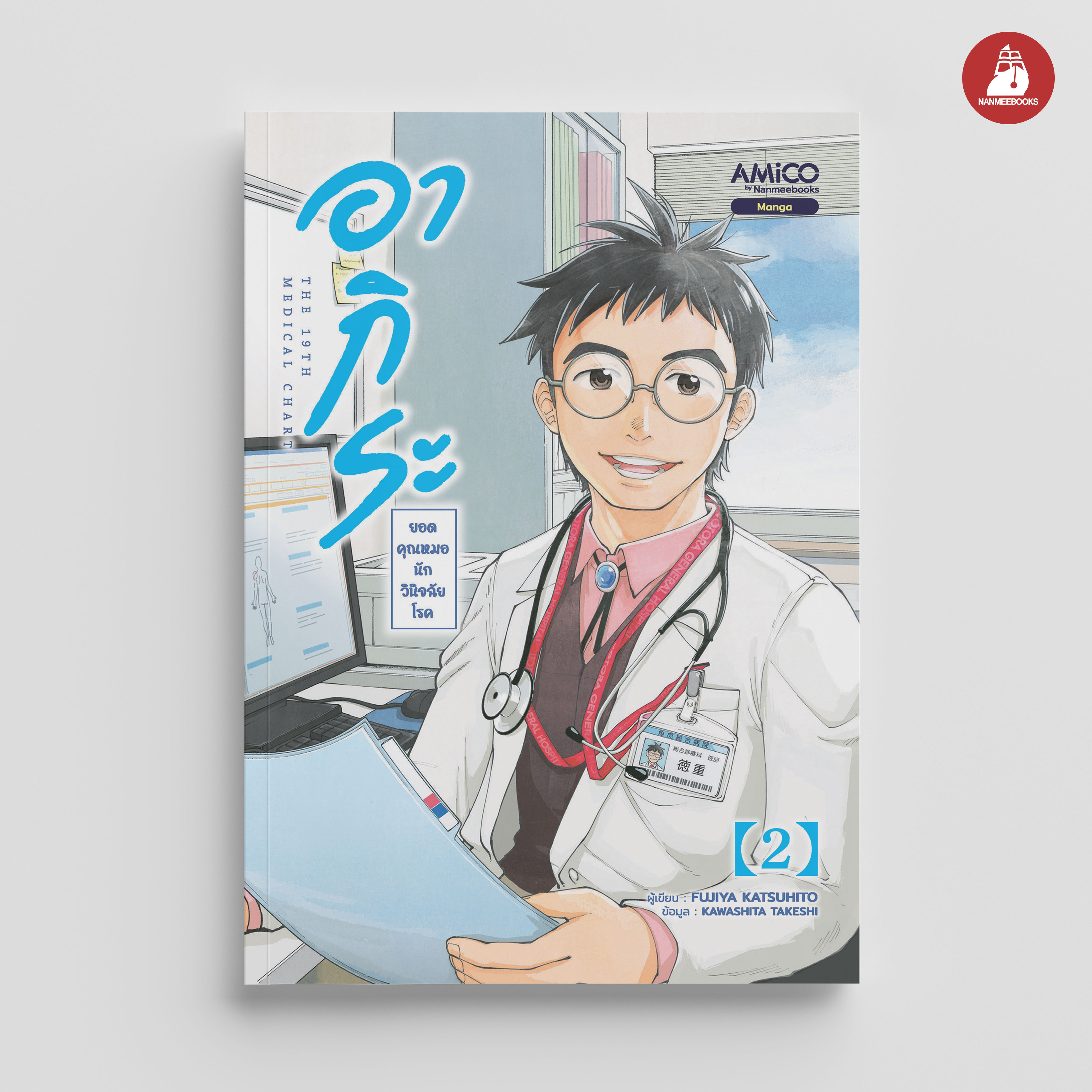 NANMEEBOOKS หนังสือ อากิระ ยอดคุณหมอนักวินิจฉัยโรค เล่ม 2 : AMICO การ์ตูน มังงะ