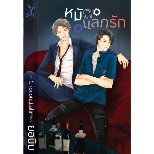 สถาพรบุ๊คส์ นิยาย หนังสือนิยาย วาย หมัดแลกรัก โดย ยอนิม