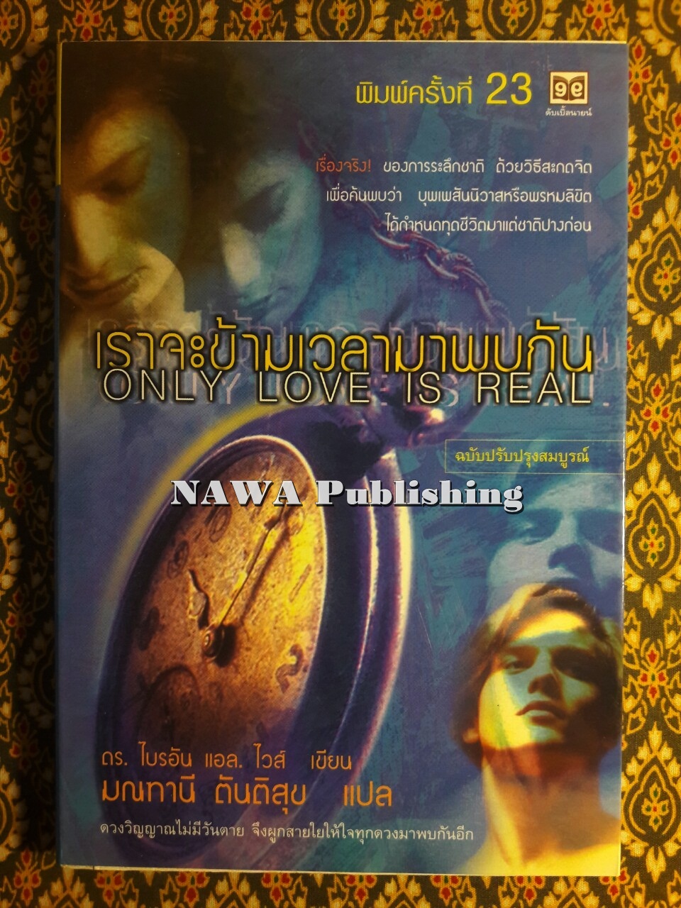 เราจะข้ามเวลามาพบกัน