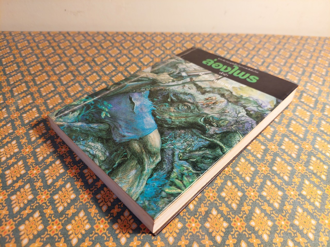 ล่องไพร ตอนเจ้าป่า