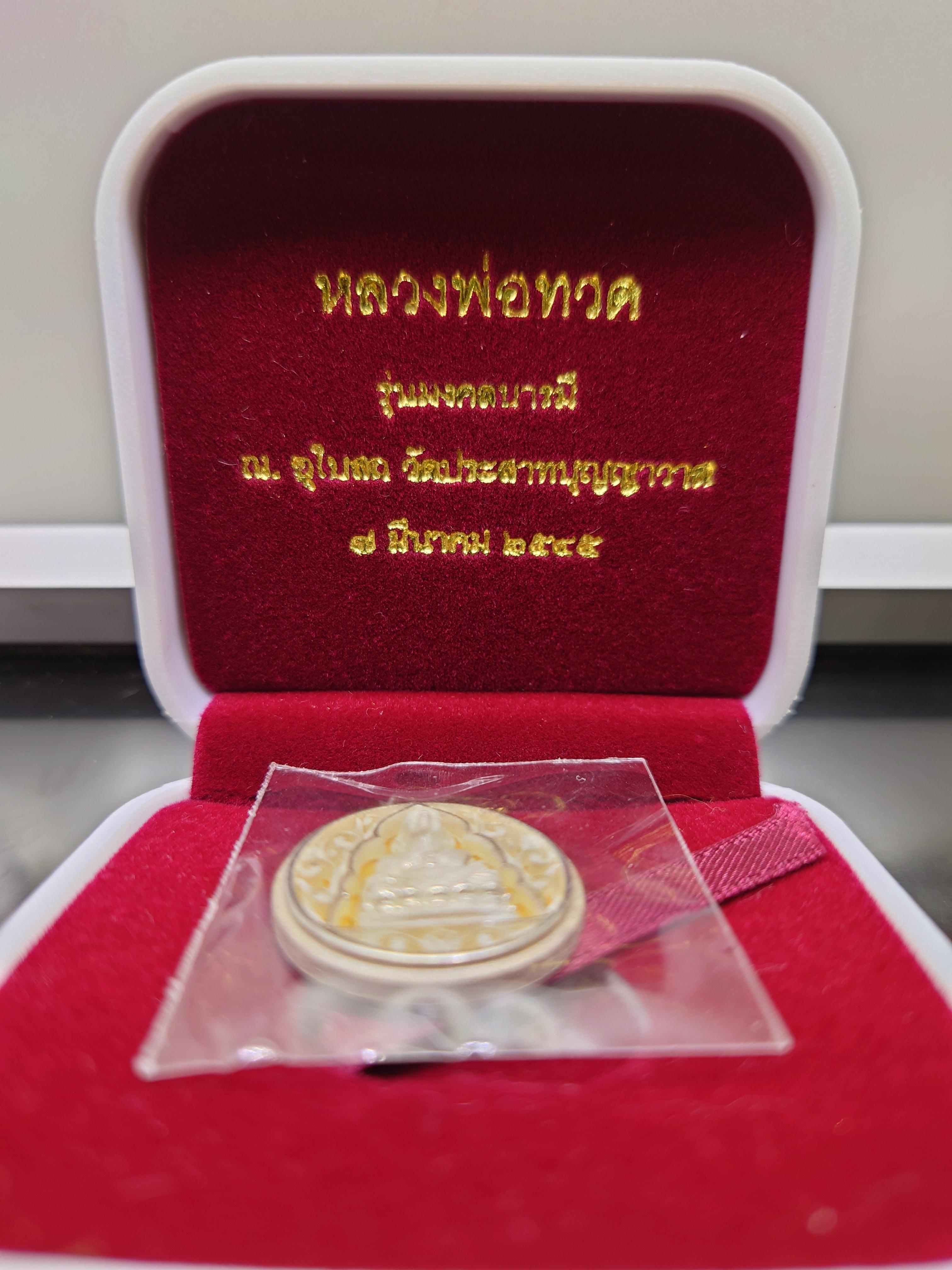 เหรียญหลวงปู่ทวด เนื้อเงิน รุ่นมงคลบารมี วัดประสาทบุญญาวาส พิมพ์วงรี ใหญ่ รูปไข่ ขนาดสูง 2.5 ซ.ม. พ.ศ.2545 พร้อมกล่องเดิม