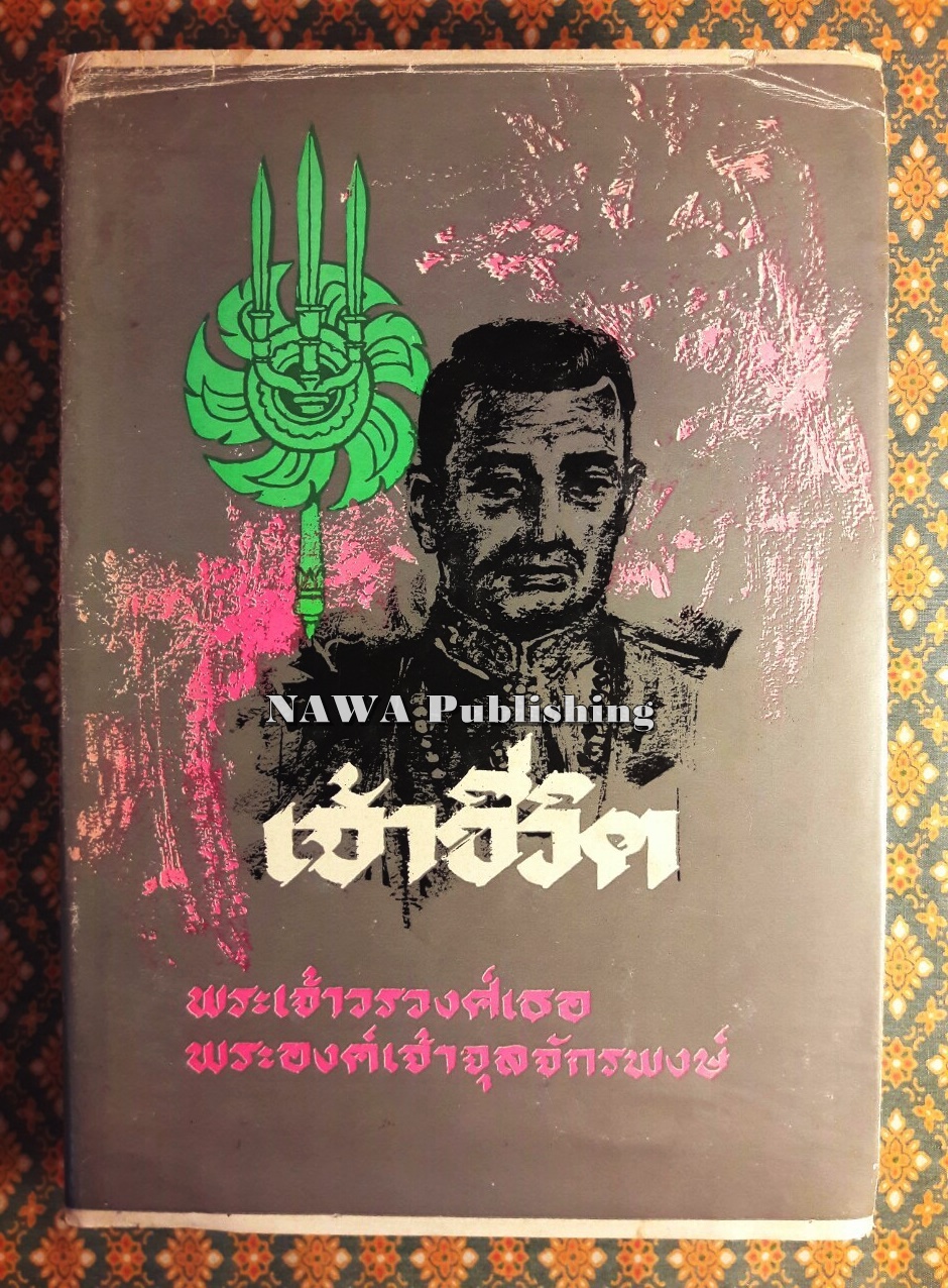 เจ้าชีวิต “หนังสือดี 100 เล่มที่คนไทยควรอ่าน”