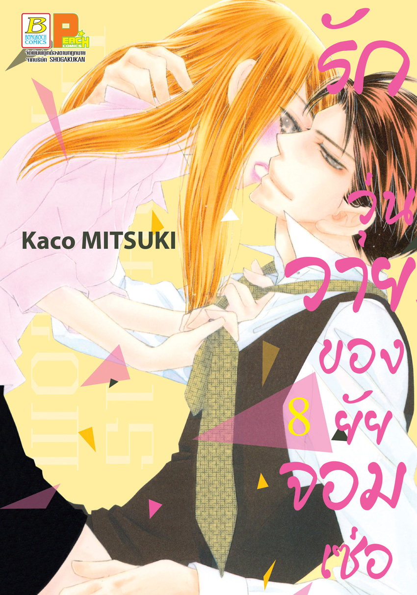 หนังสือการ์ตูนเรื่อง รักวุ่นวายของยัยจอมเซ่อ LOVE IS PHANTOM เล่ม 8